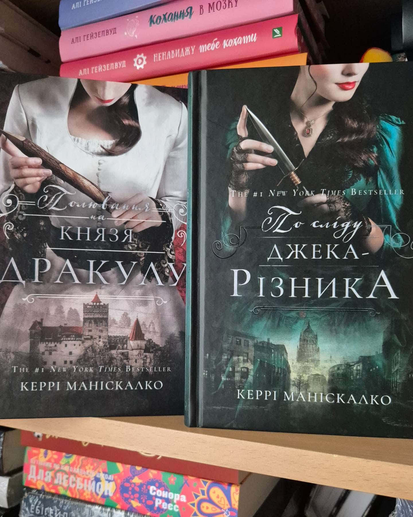 По сліду Джека-Різника. Книга 1, Полювання на князя Дракула. Книга 2. — Керрі Маніскалко