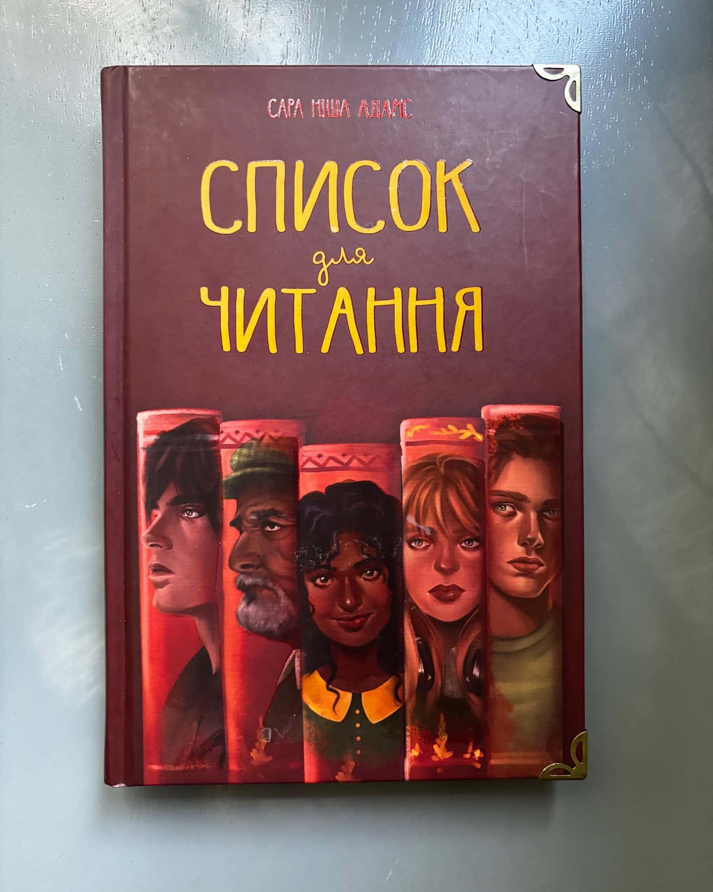 Список для читання — Сара Ніша Адамс