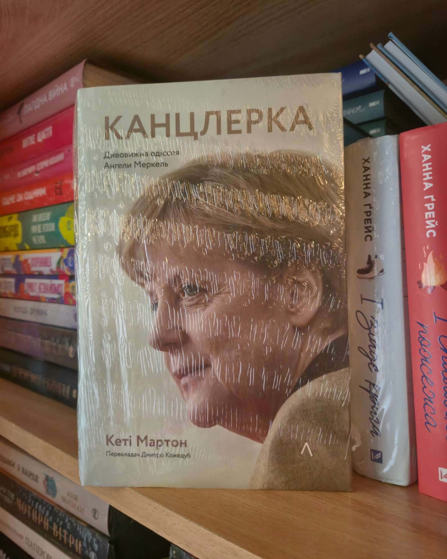 Канцлерка. Дивовижна одіссея Ангели Меркель — Кеті Мартон