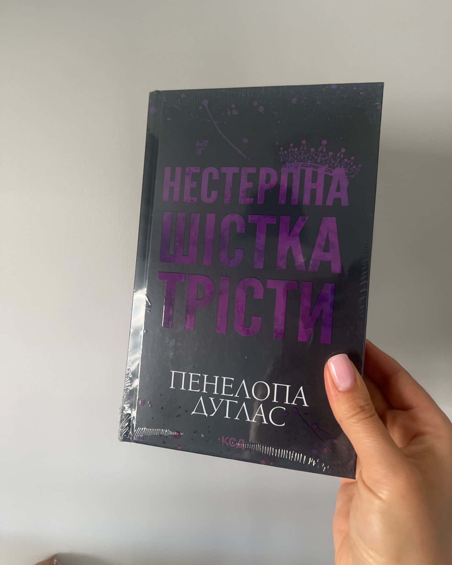 Нестерпна Шістка Трісти — Пенелопа Дуглас​