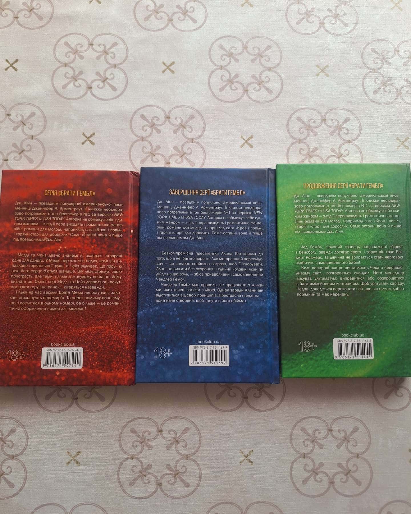 Спокушаючи охоронця. Книга 3. Брати Ґембл, Спокушаючи гравця. Книга 2. Брати Ґембл, Спокушаючи шафера. Книга 1. Брати Ґембл — Дженніфер Л. Арментраут