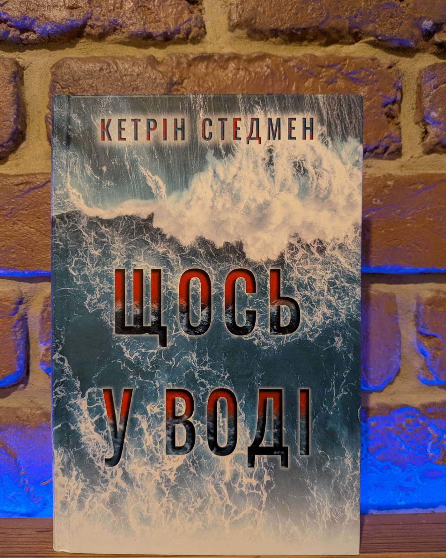 Щось у воді — Кетрін Стедман