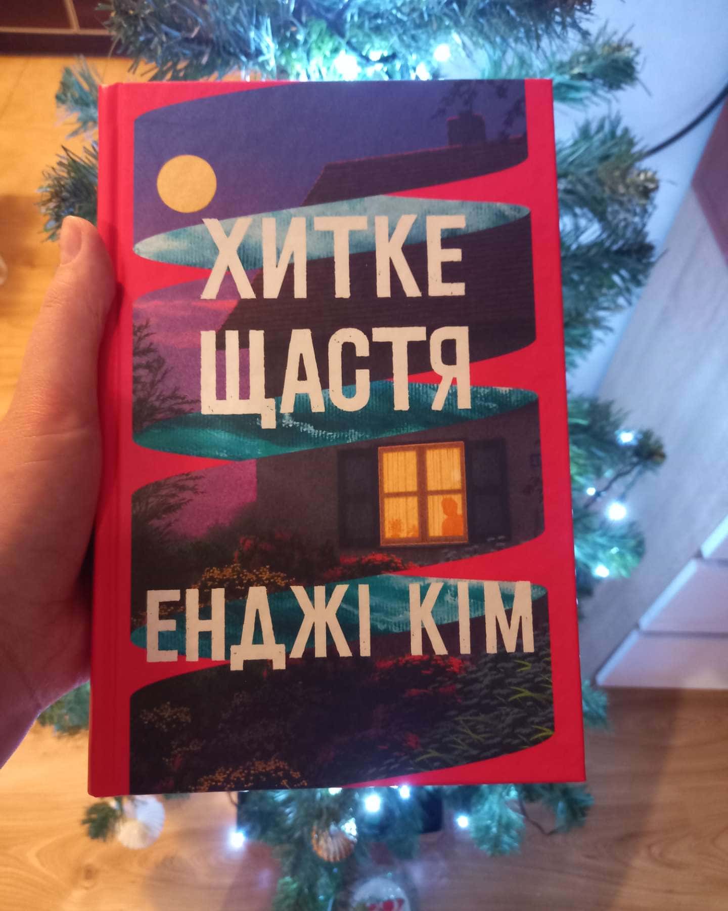 Хитке щастя — Енджі Кім