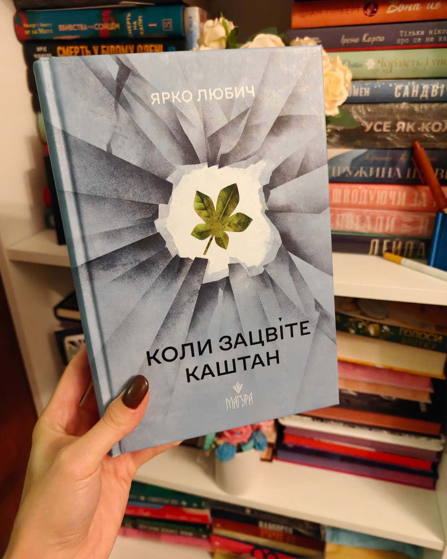 Коли зацвіте каштан — Ярко Любич