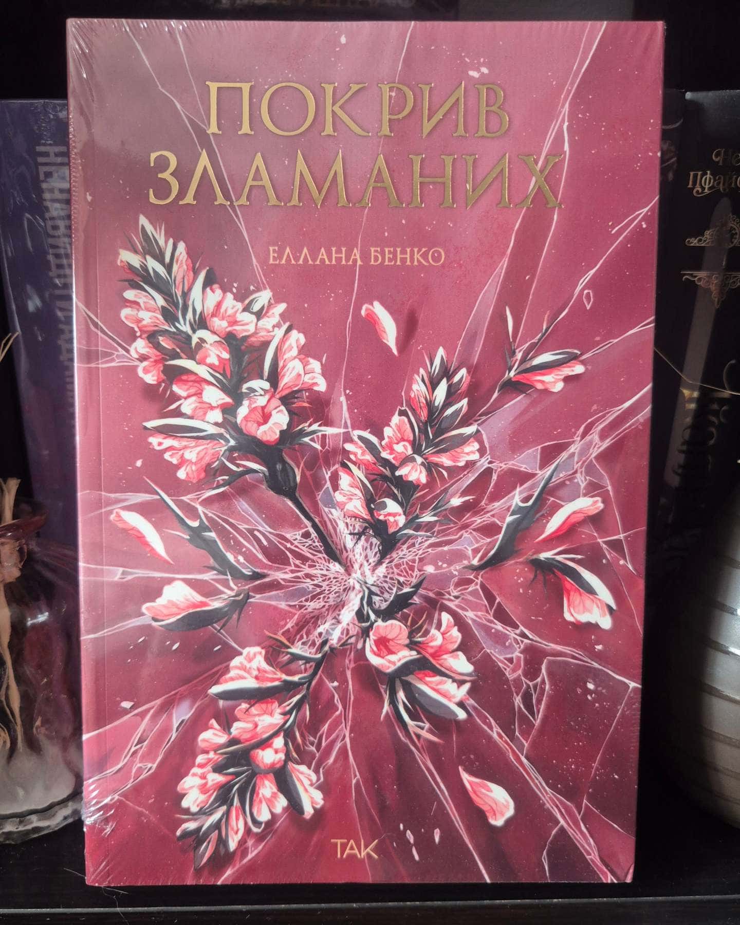 Покрив зламаних — Еллана Бенко