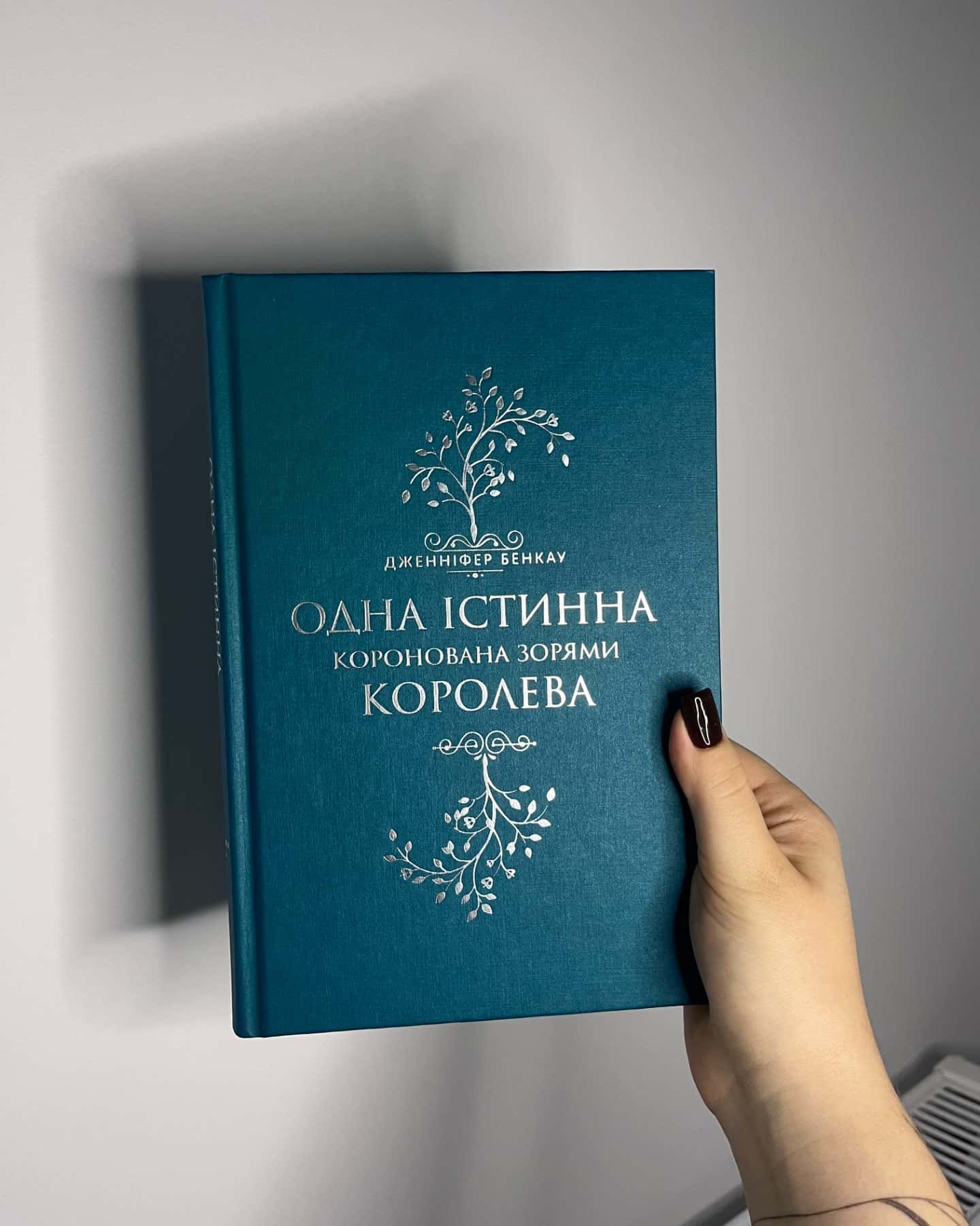 Коронована зорями. Одна істинна королева. Книга 1 — Дженніфер Бенкау