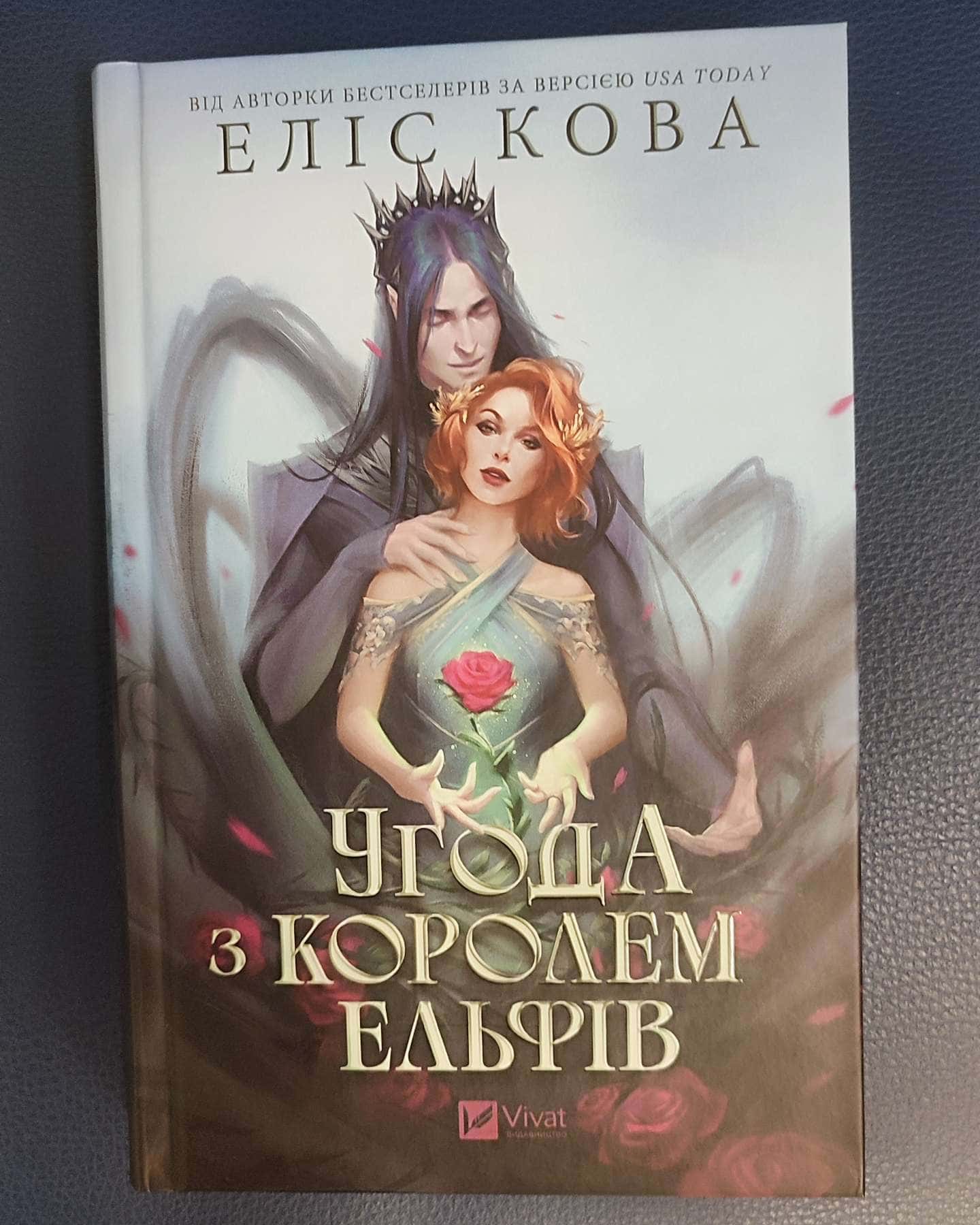 Угода з королем ельфів — Еліс Кова