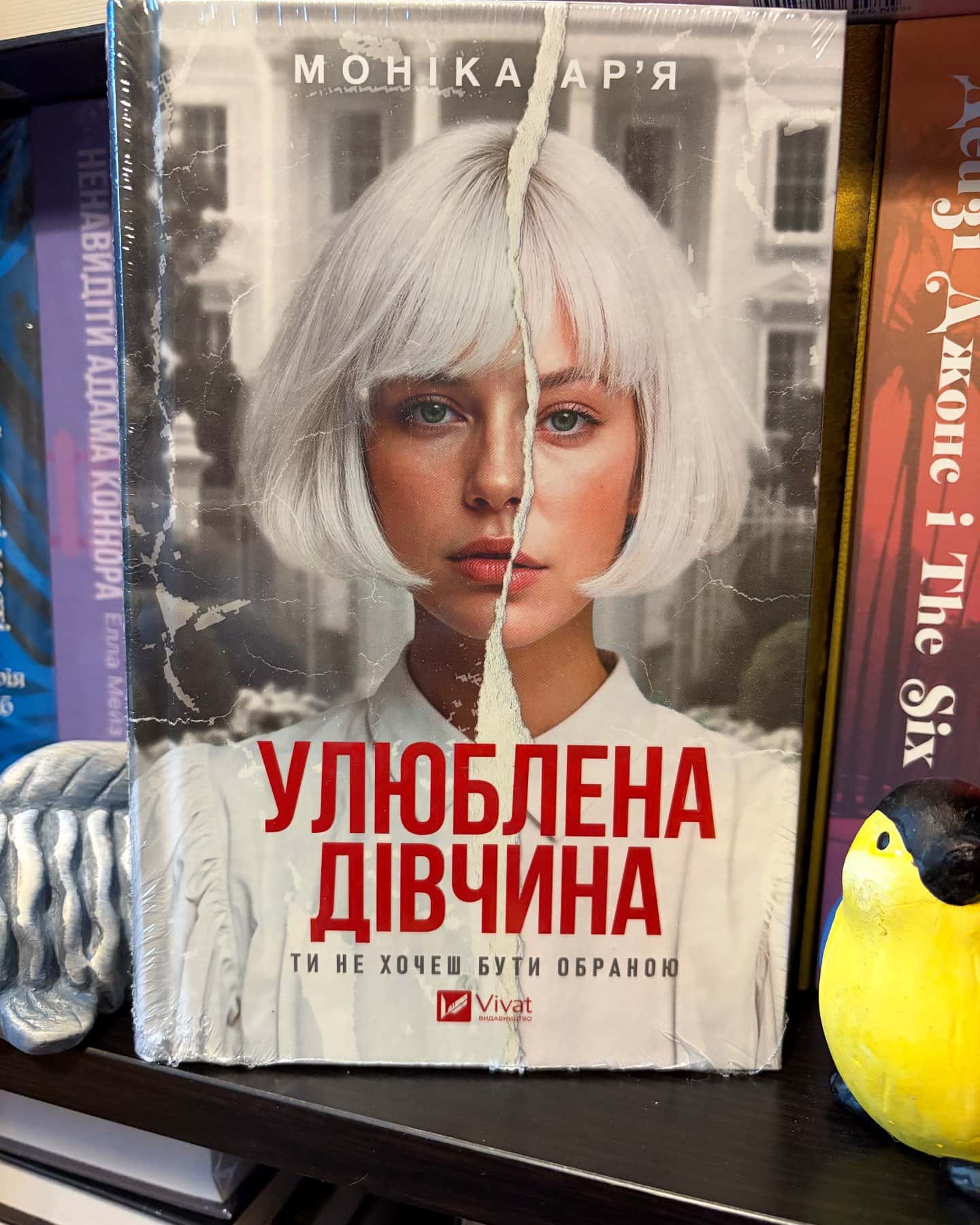 Улюблена дівчина — Моніка Ар'я