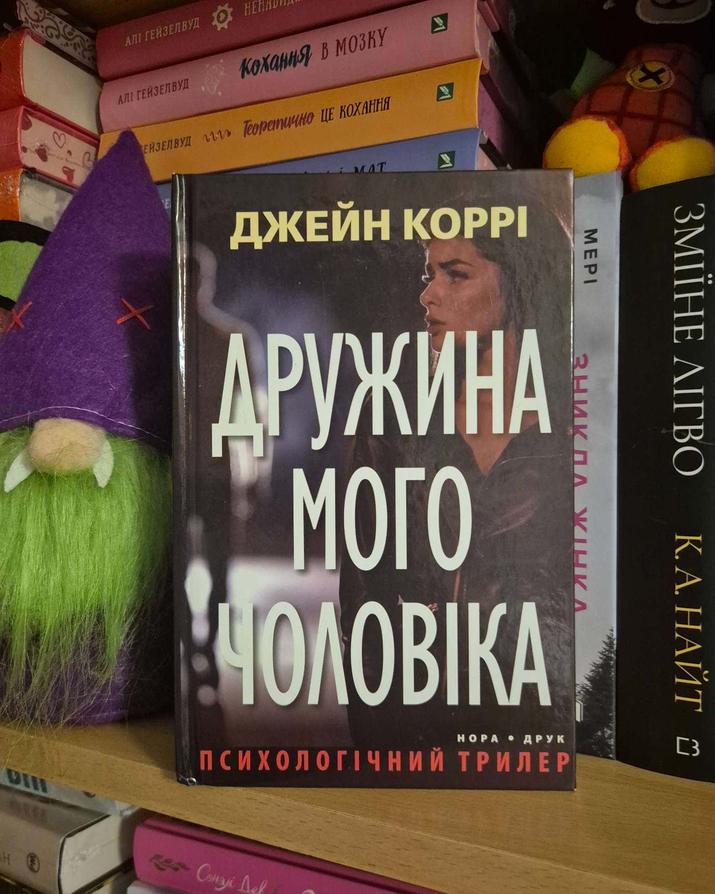 Дружина мого чоловіка — Джейн Коррі