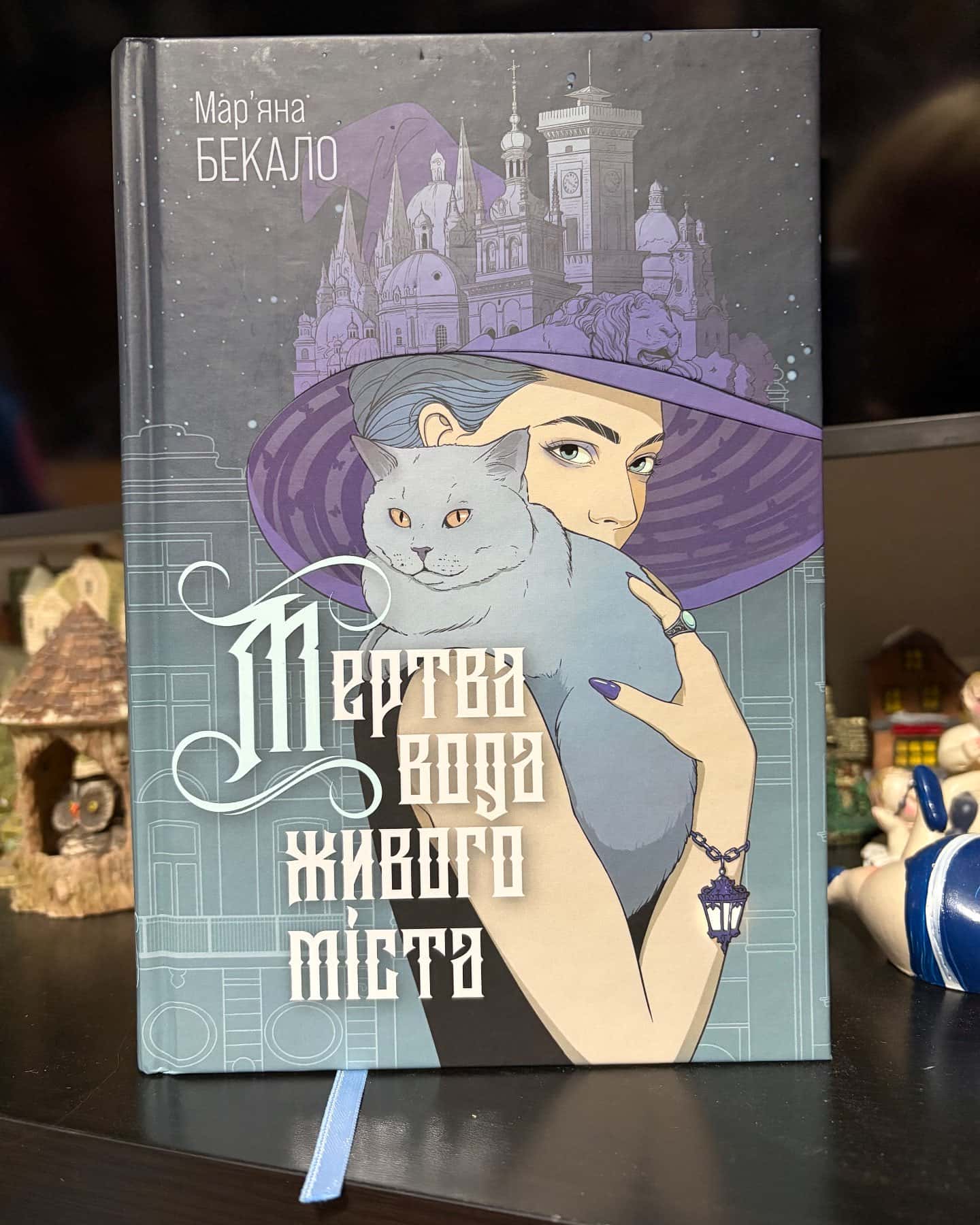 Мертва вода живого міста — Мар’яна Бекало