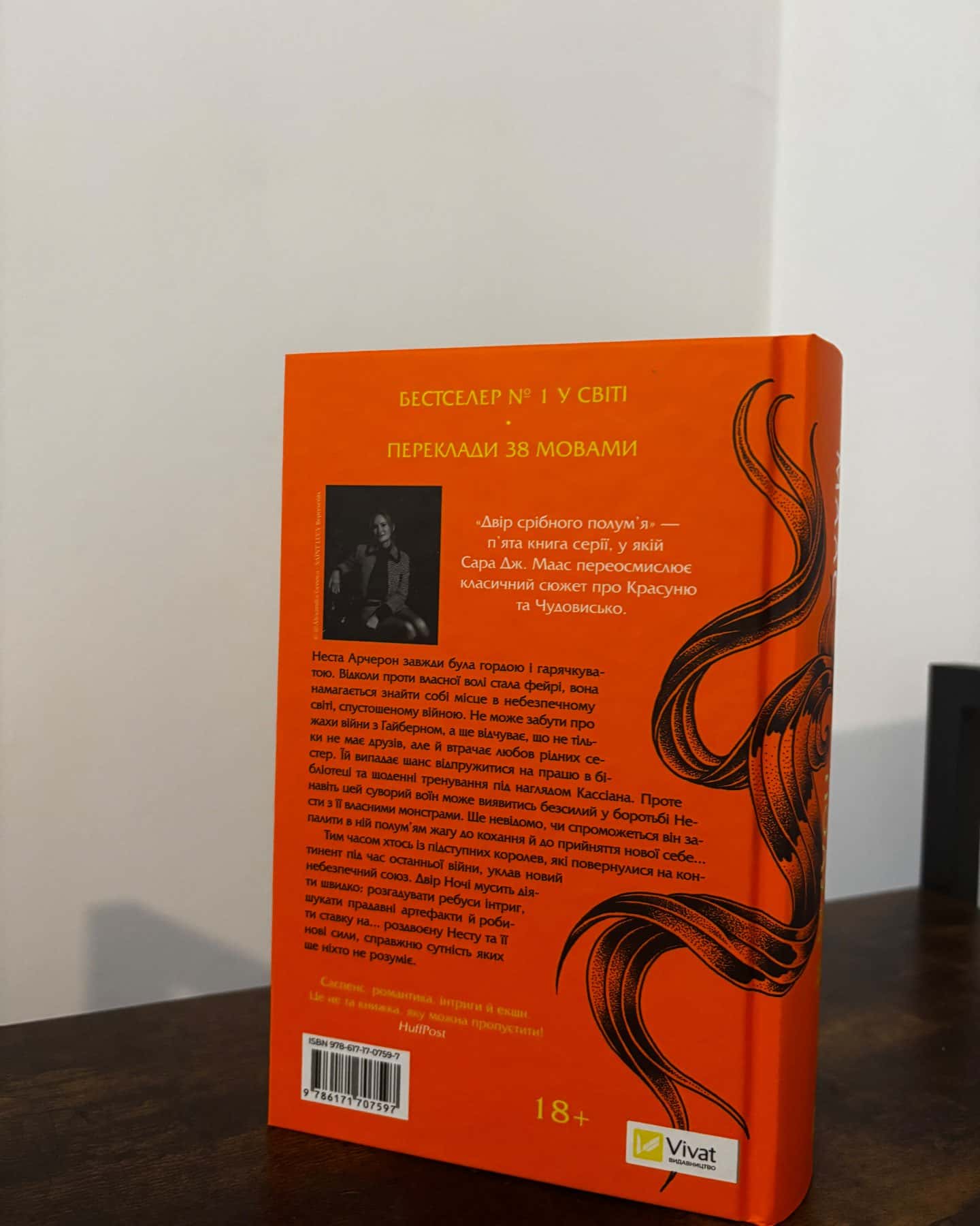 Двір срібного полум'я. Книга 4 — Сара Дж. Маас