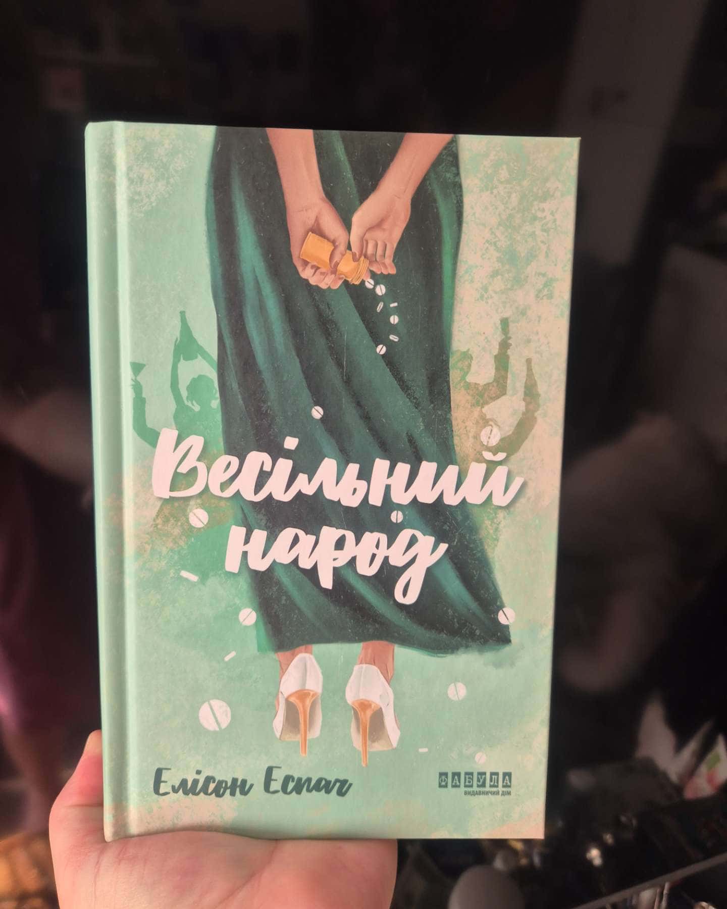 Весільний народ — Елісон Еспач