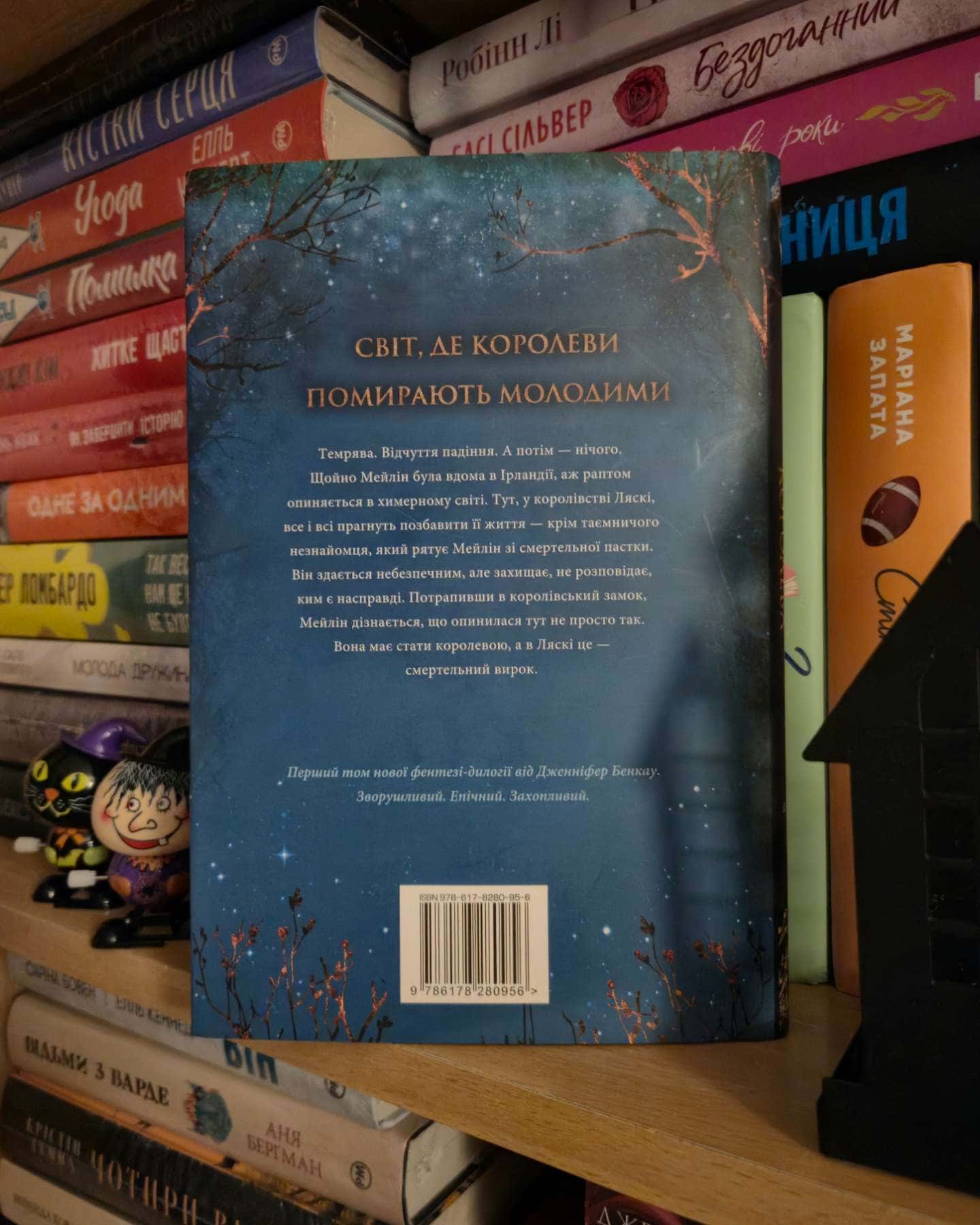 Коронована зорями. Одна істинна королева. Книга 1 — Дженніфер Бенкау