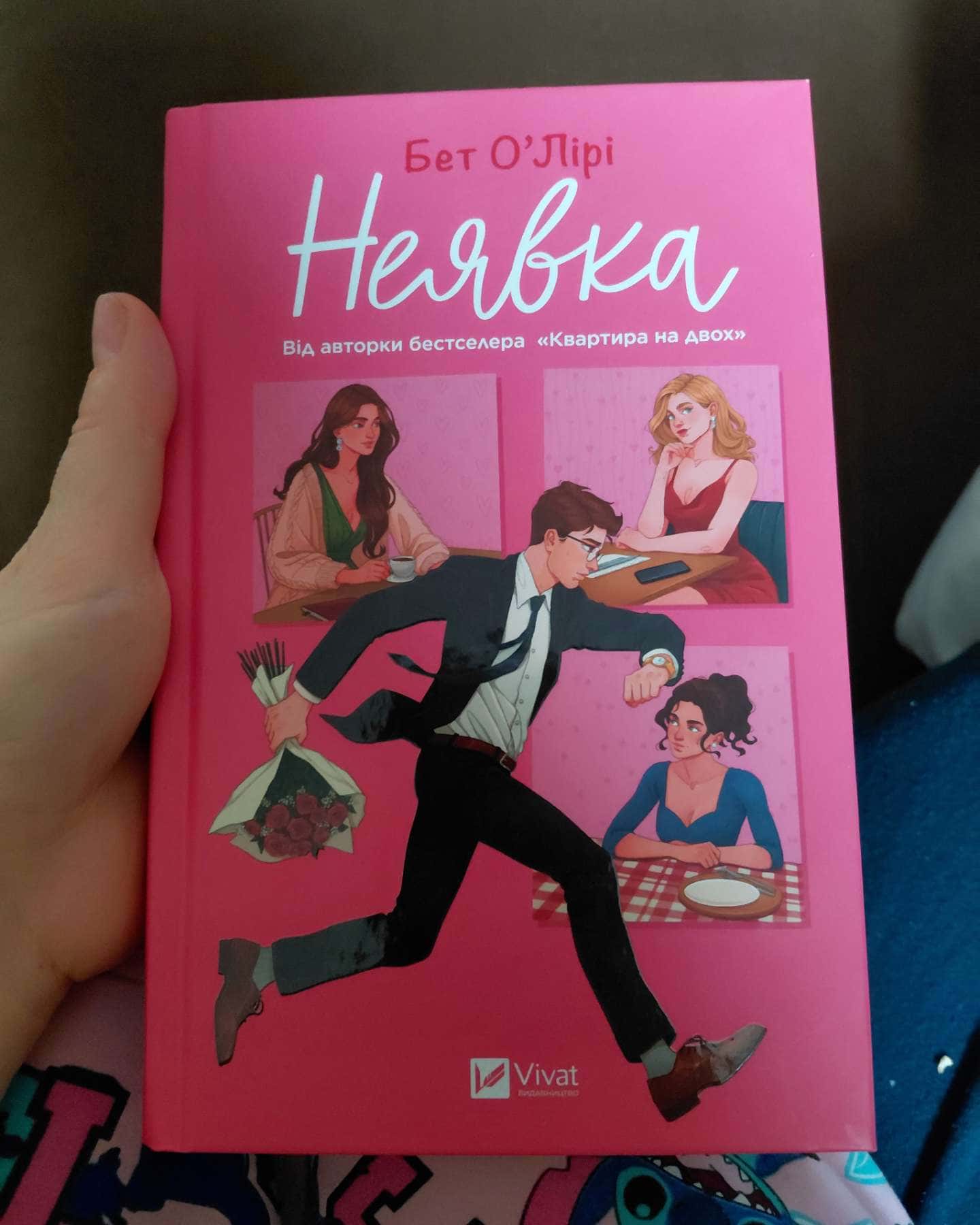 Неявка — Бет О'лірі