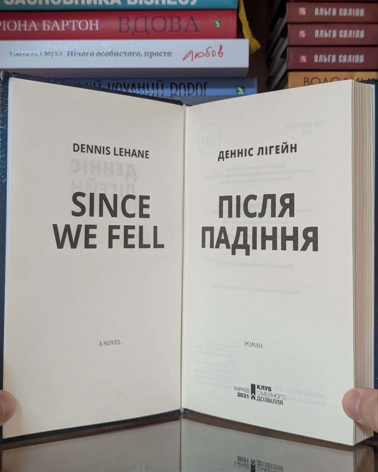 Після падіння — Денніс Лігейн