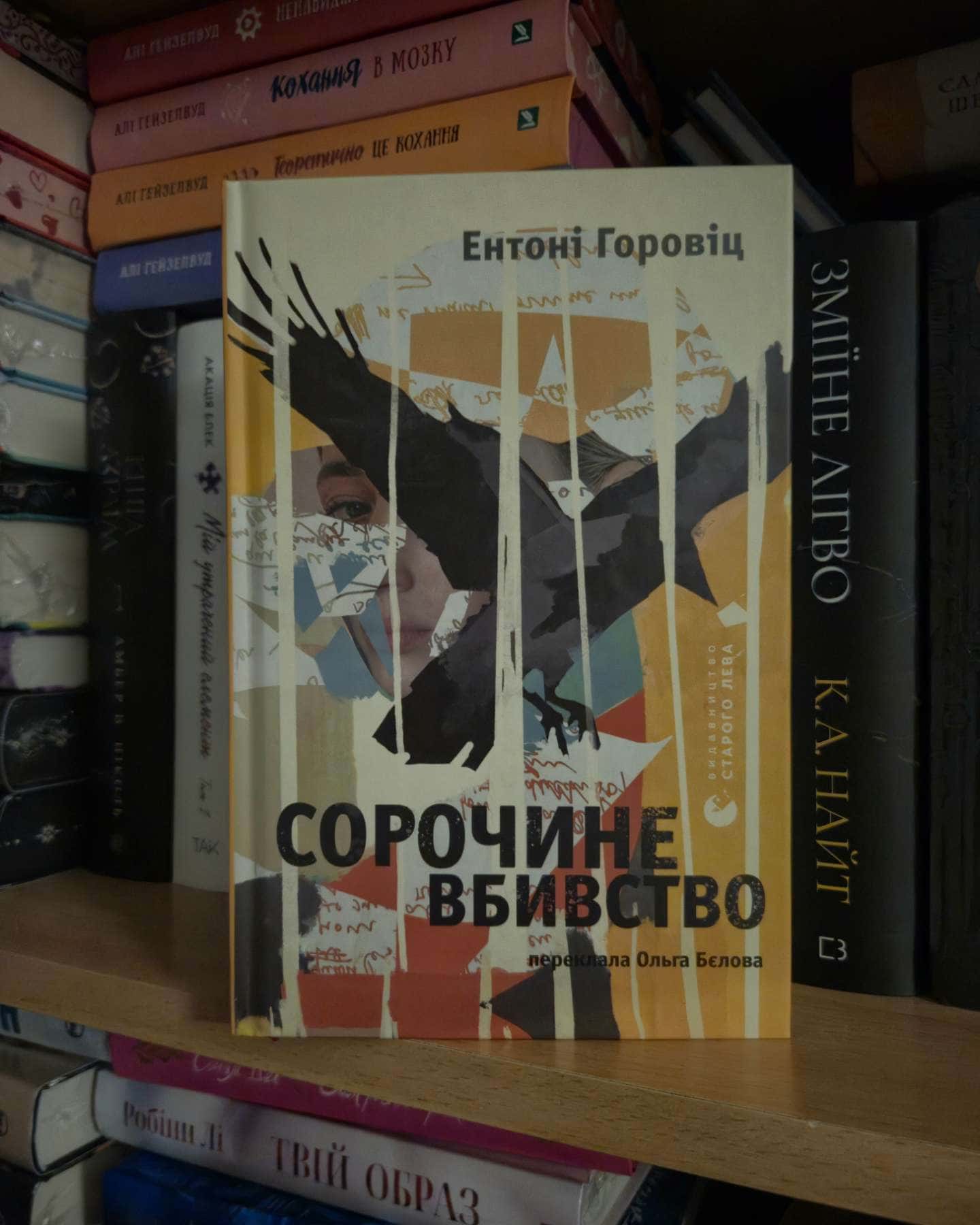 Сорочине вбивство — Ентоні Горовіц