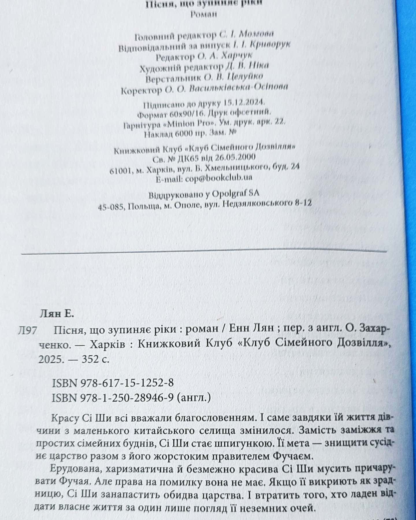 Пісня, що зупиняє ріки — Енн Лян