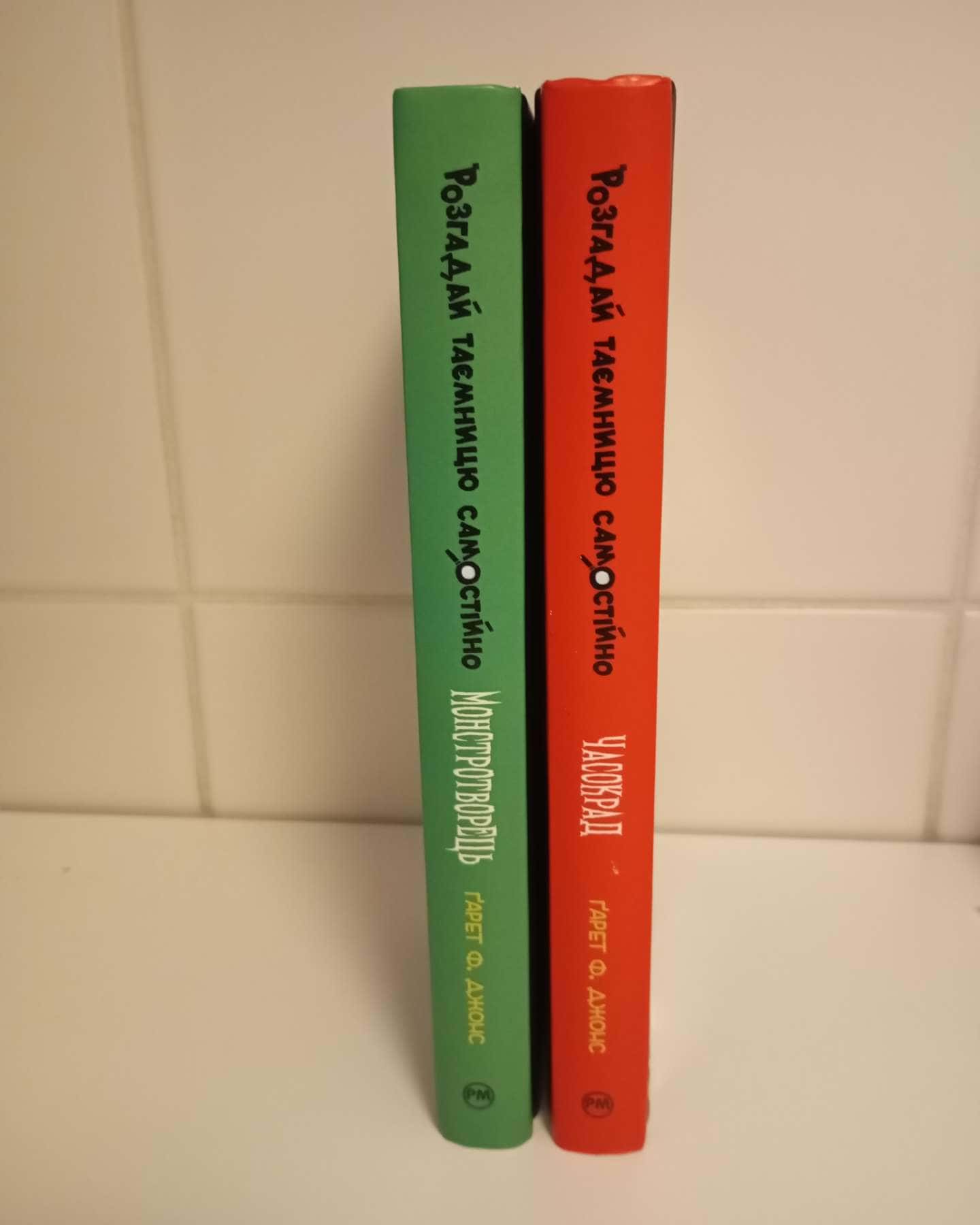 Розгадай таємницю самостійно: Монстротворець (книга1), Часокрад (книга 2) — Ґарет Ф. Джонс