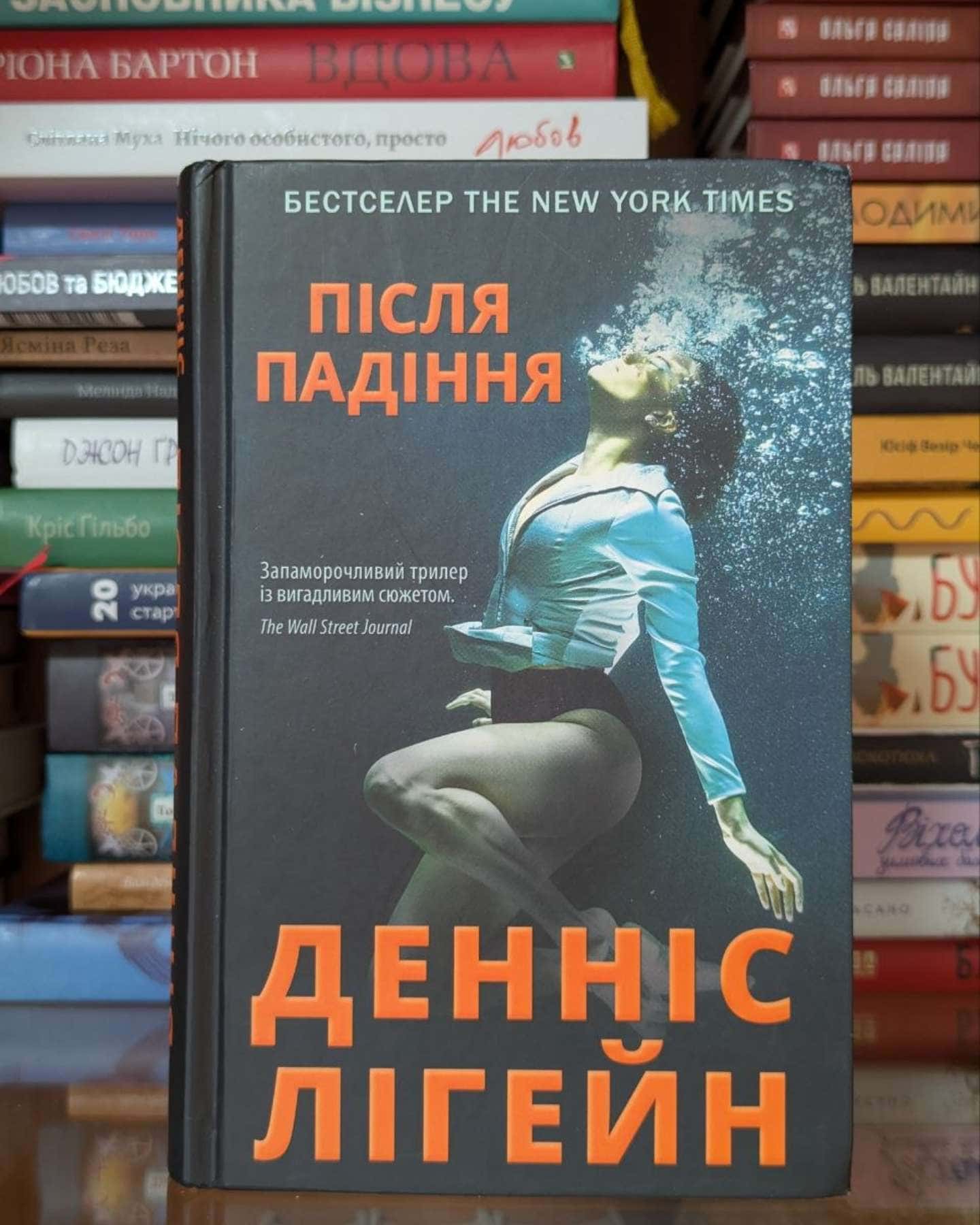 Після падіння — Денніс Лігейн