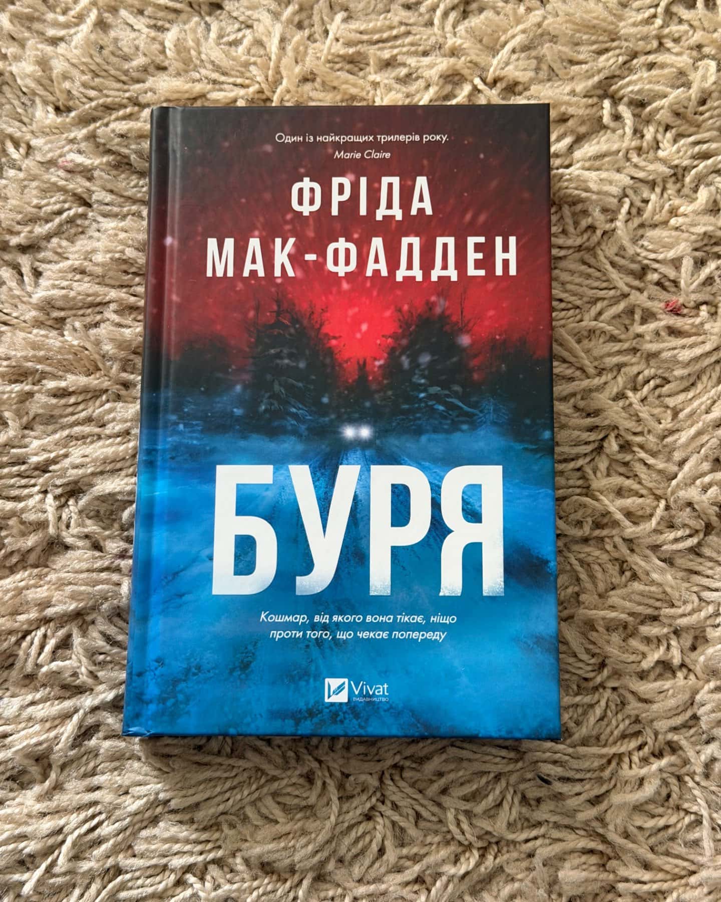 Буря — Фріда Мак-Фадден