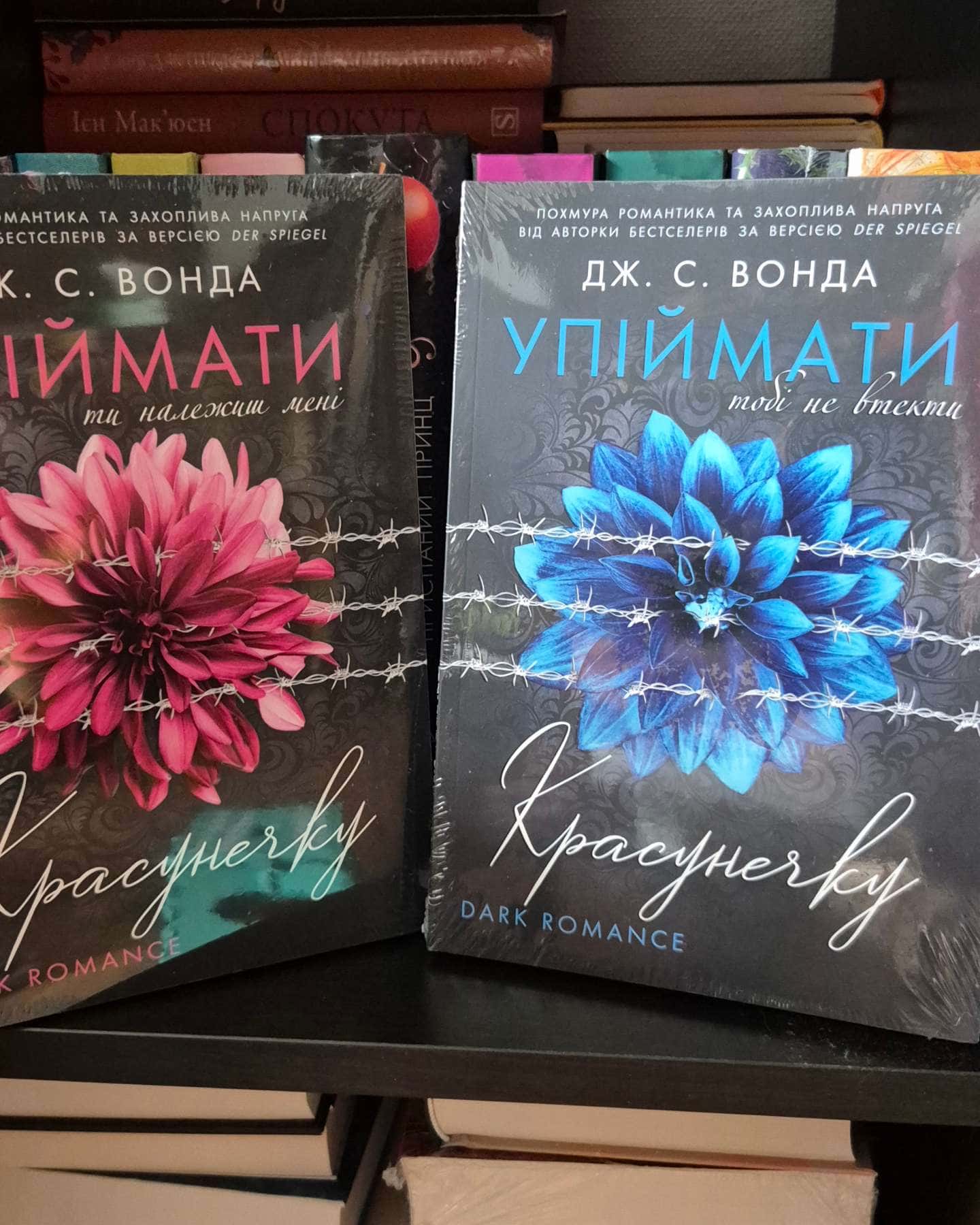 Упіймати красунечку. Ти належиш мені.  Книга 1, Упіймати красунечку. Тобі не втекти. Книга 2 — Дж. С. Вонда