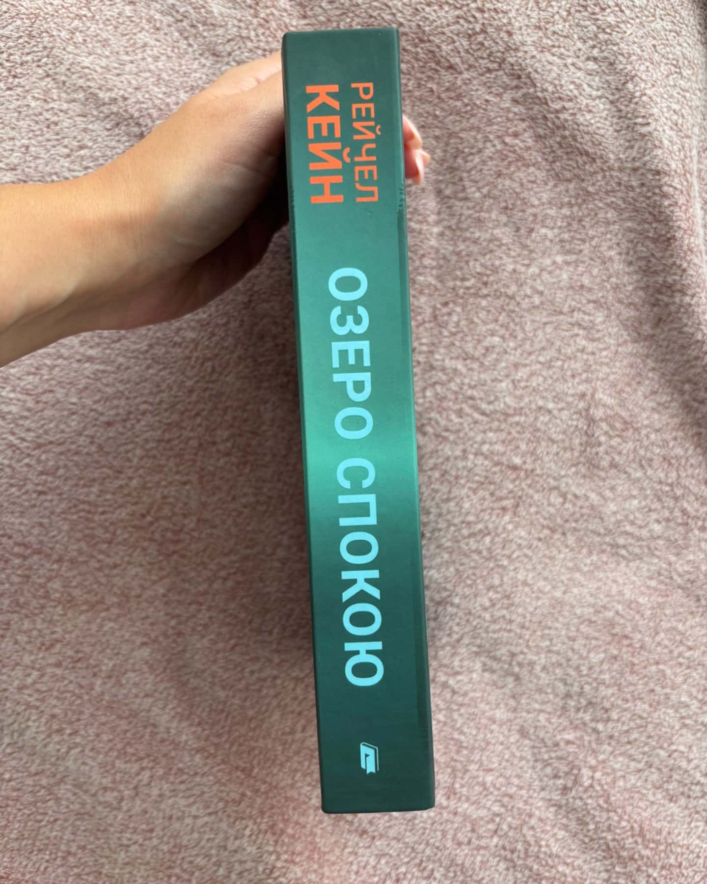 Озеро спокою — Рейчел Кейн