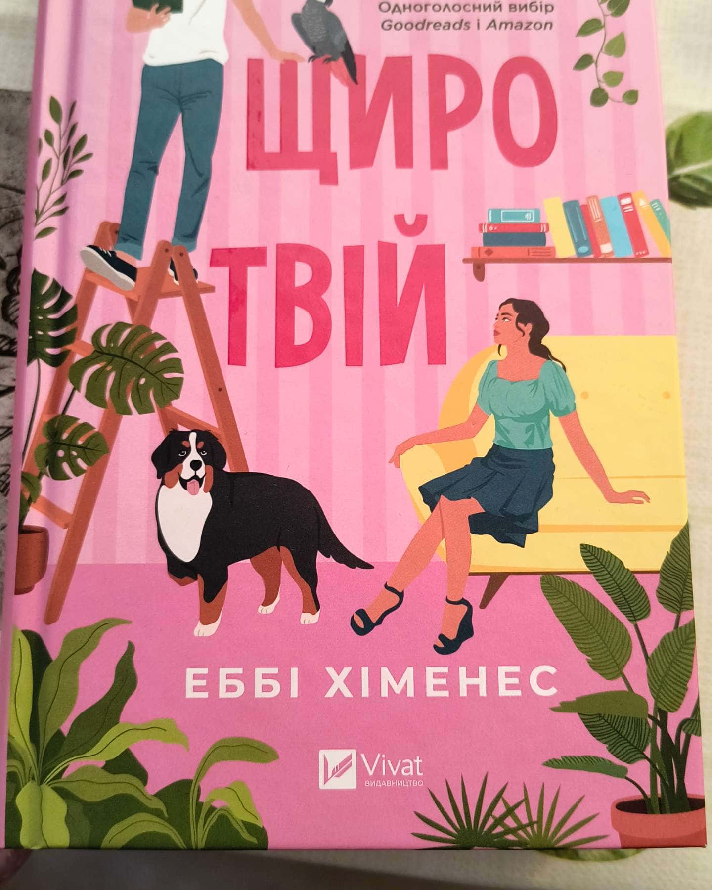 Щиро твій — Еббі Хіменес