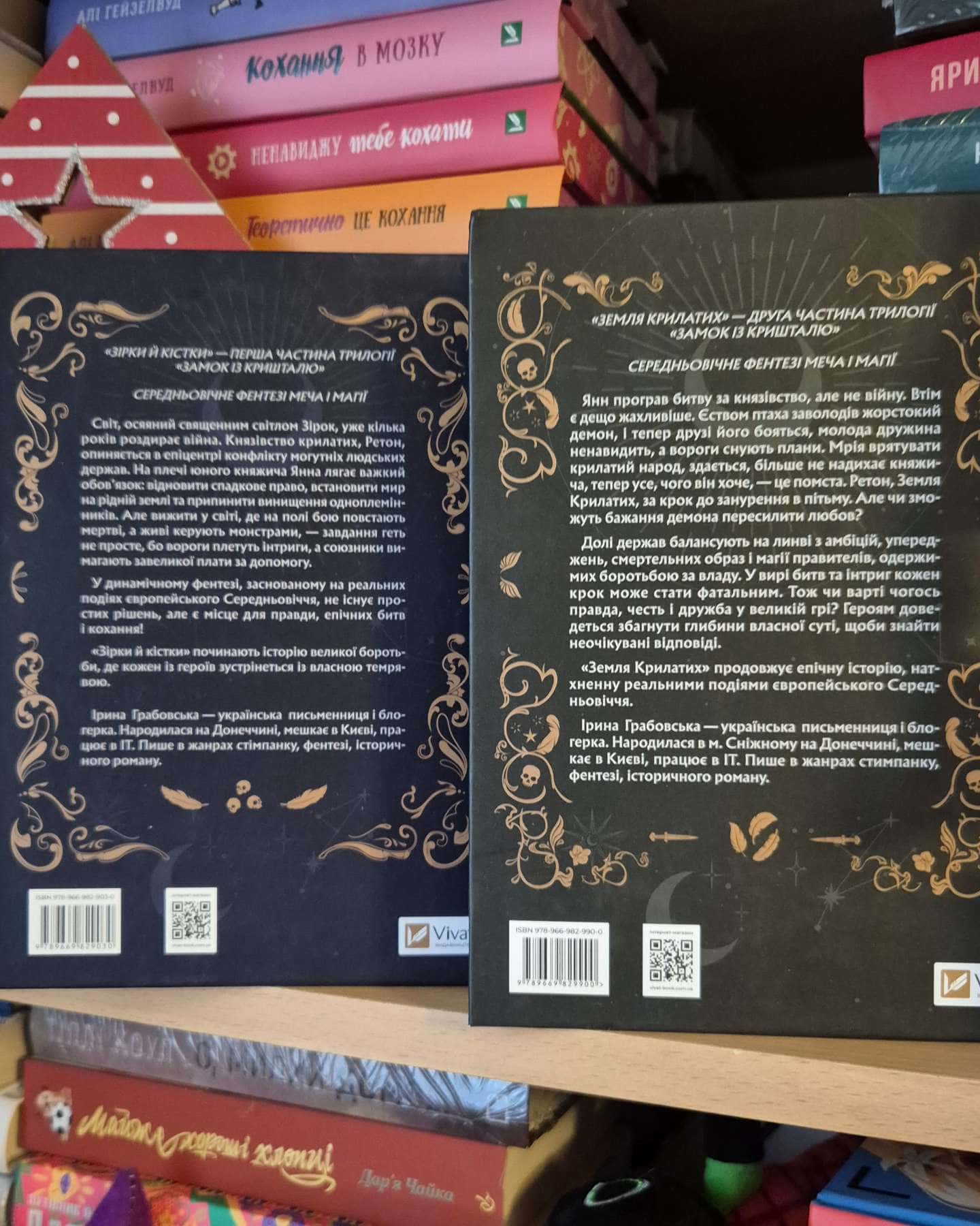 Замок із кришталю. Книга 1. Зірки й кістки, Замок із кришталю. Книга 2. Земля крилатих — Ірина Грабовська