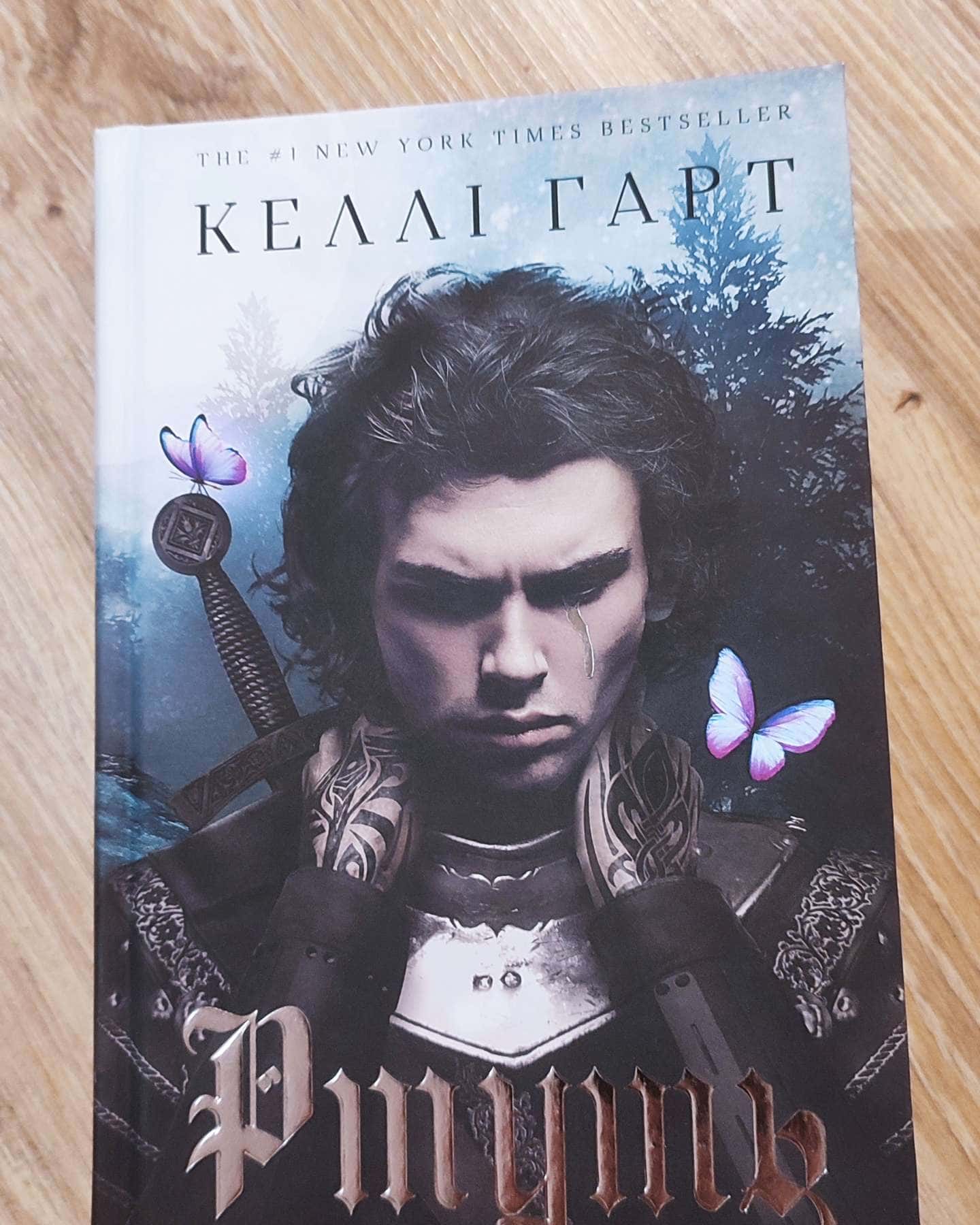 Ртуть. Фейрі й алхімія. Книга 1 — Келлі Гарт