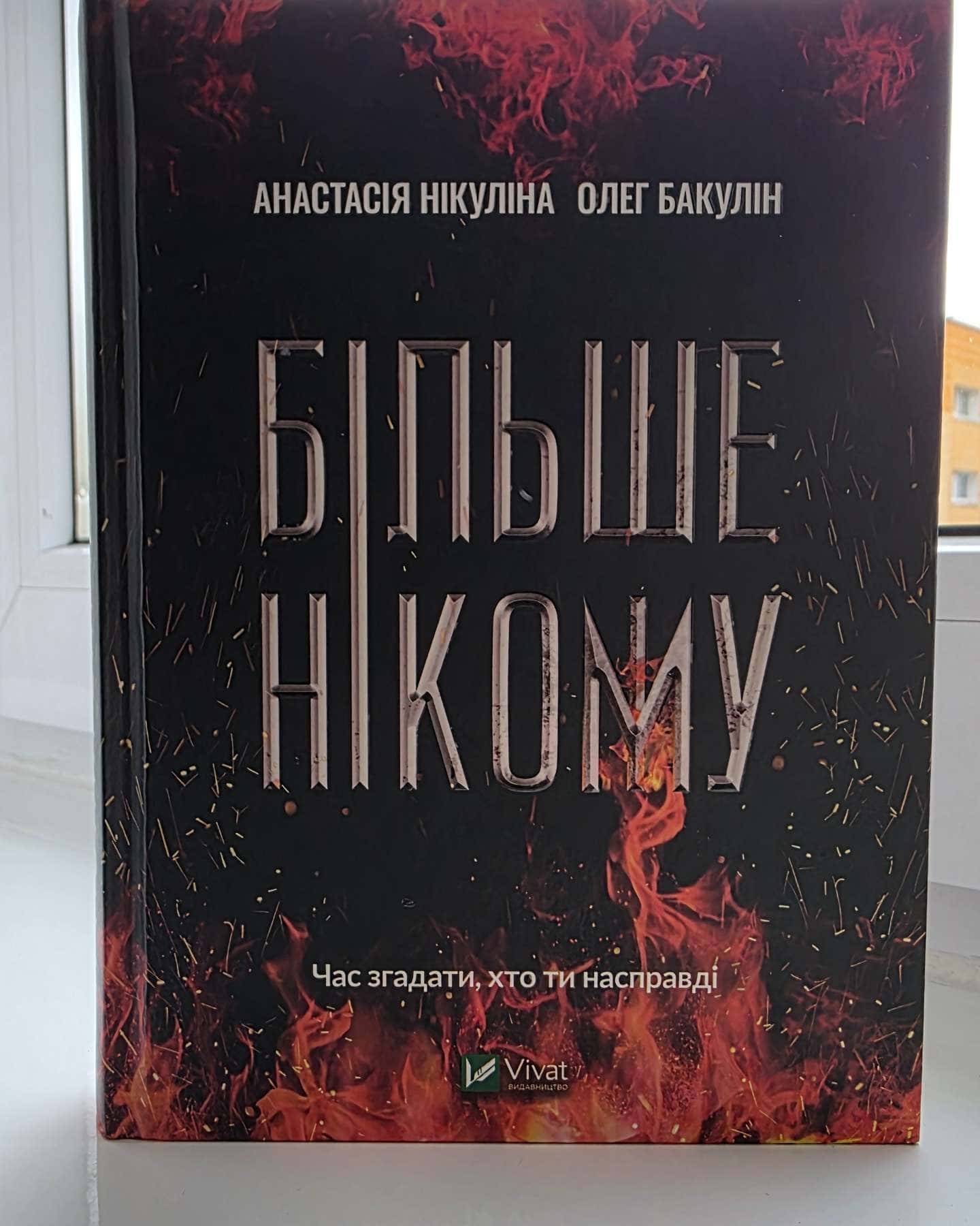 Більше нікому — Анастасія Нікуліна, Олег Бакулін