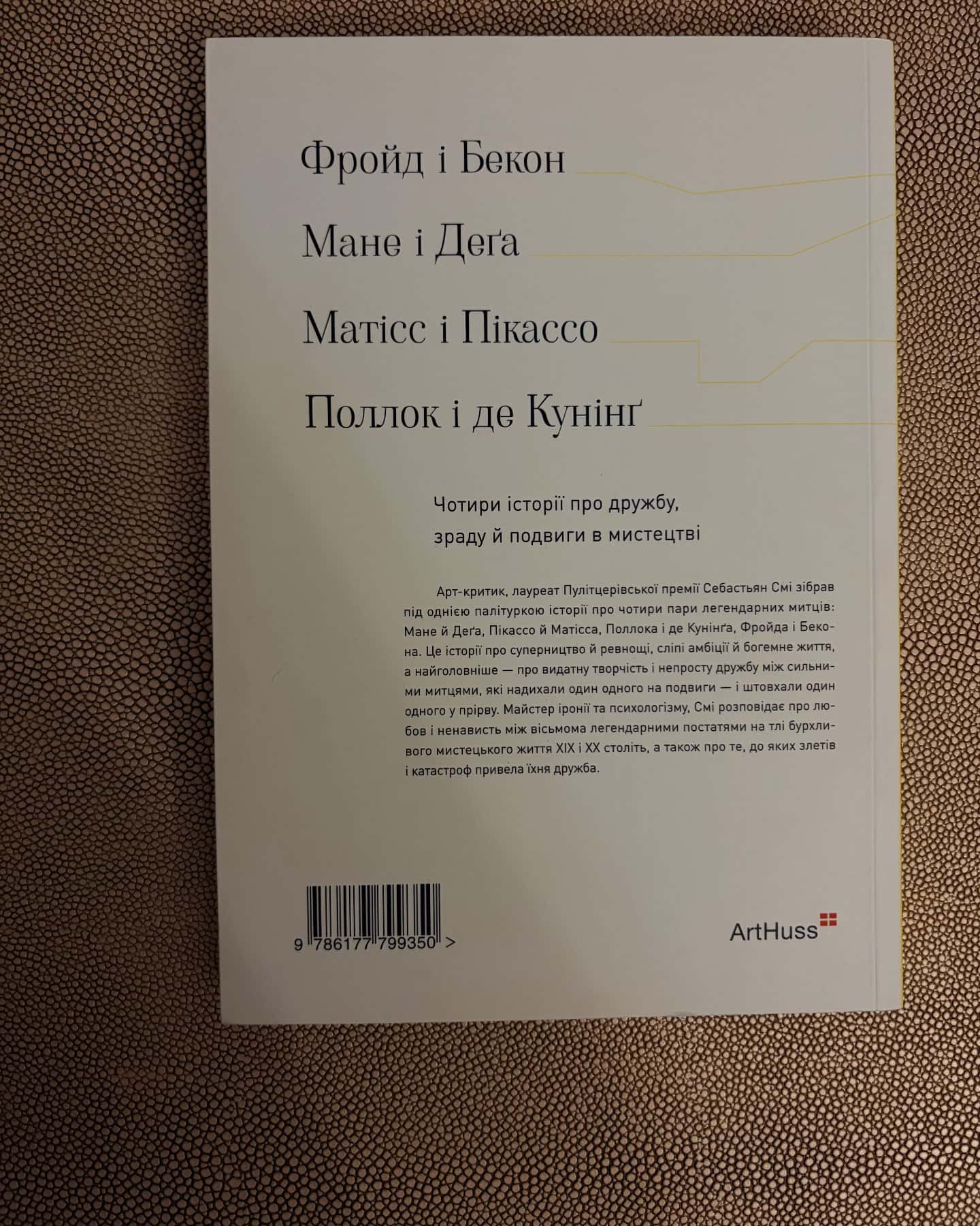 Мистецтво суперництва. Чотири історії про дружбу, зраду й подвиги в мистецтві — Себастьян Смі