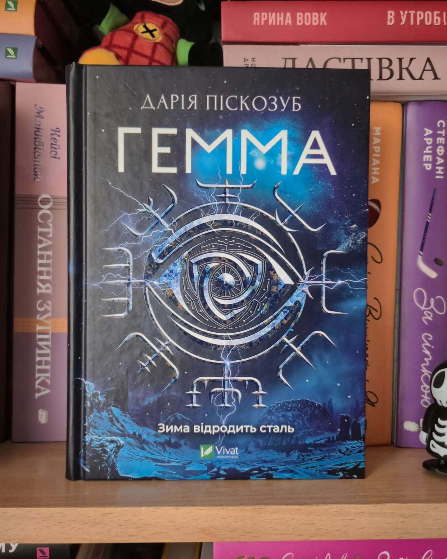 Машина, Гемма — Дарія Піскозуб