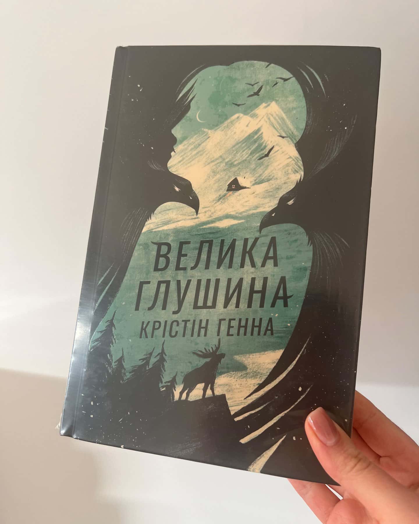 Велика глушина — Крістін Генна