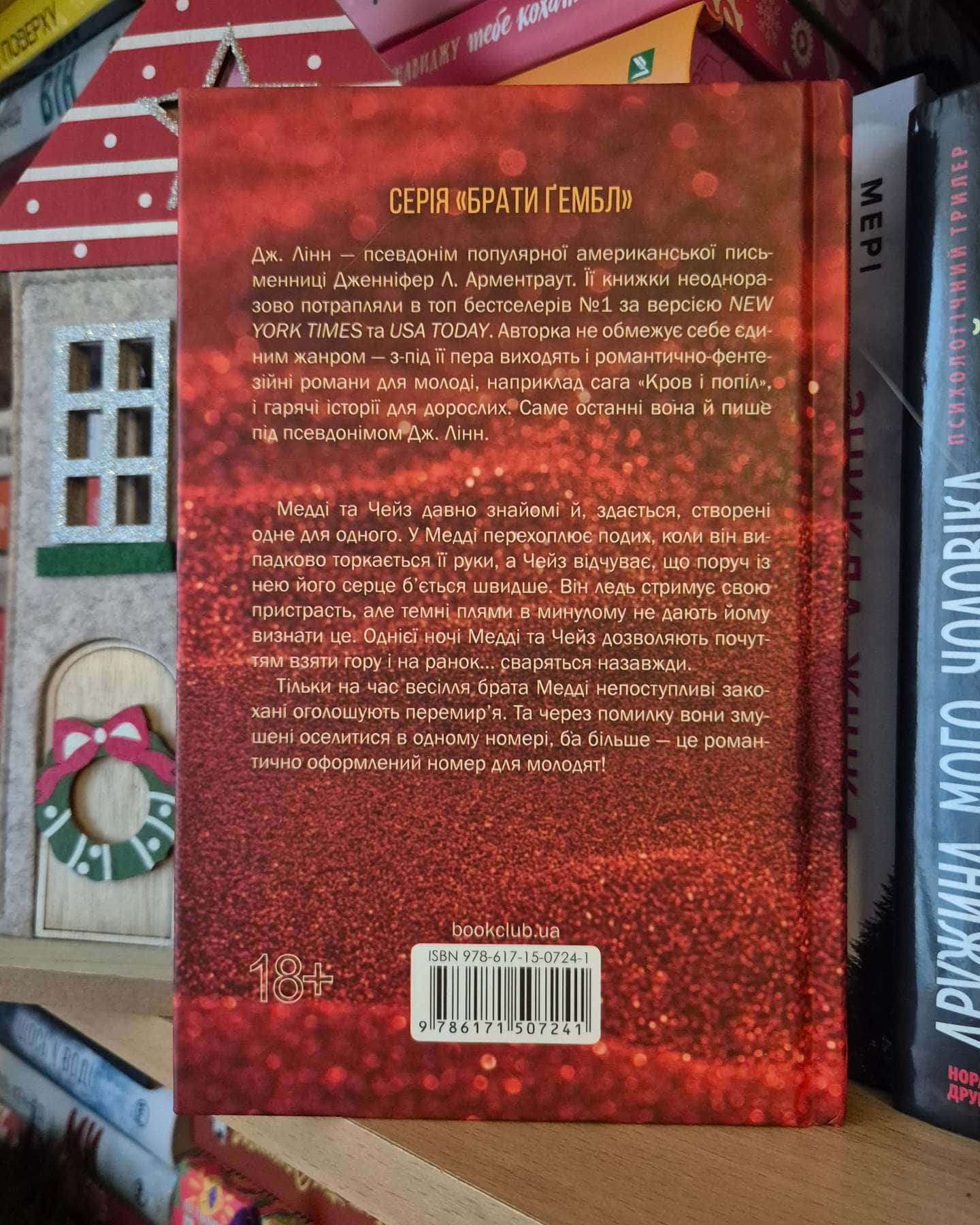Спокушаючи шафера. Книга 1. Брати Ґембл — Дженніфер Л. Арментраут