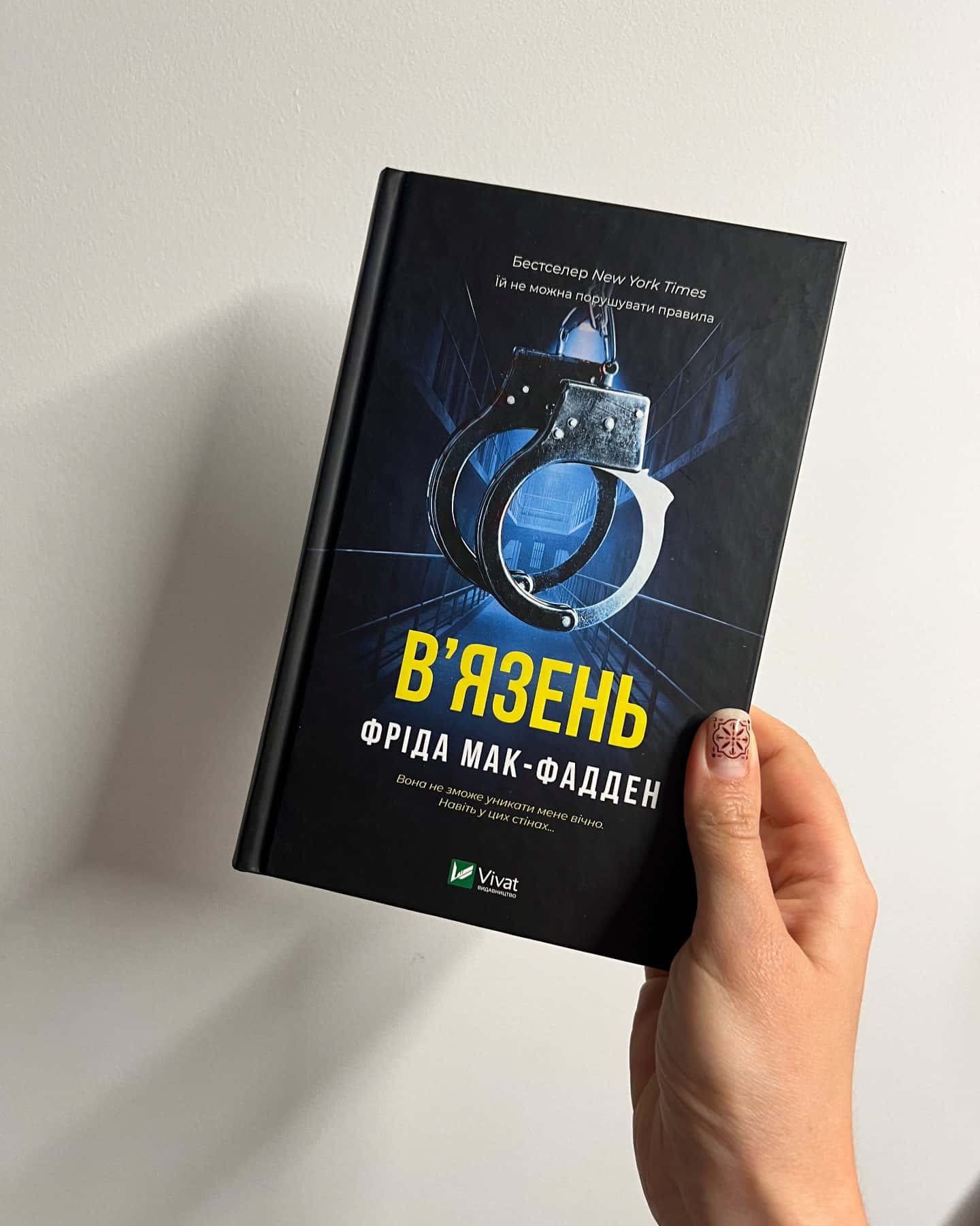 В'язень — Фріда Мак-Фадден