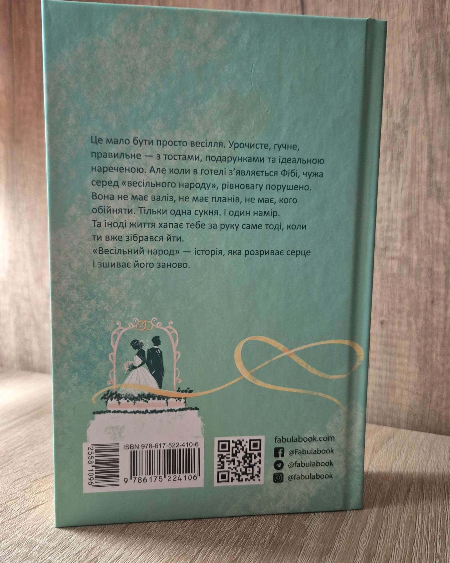 Весільний народ — Елісон Еспач