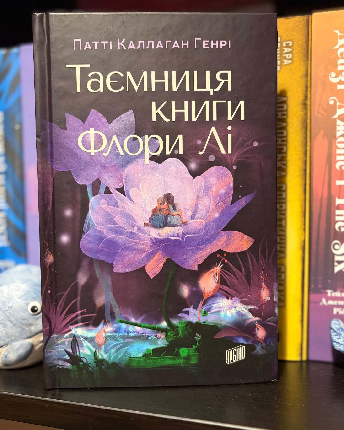Таємниця книги Флори Лі — Патті Каллаган Генрі