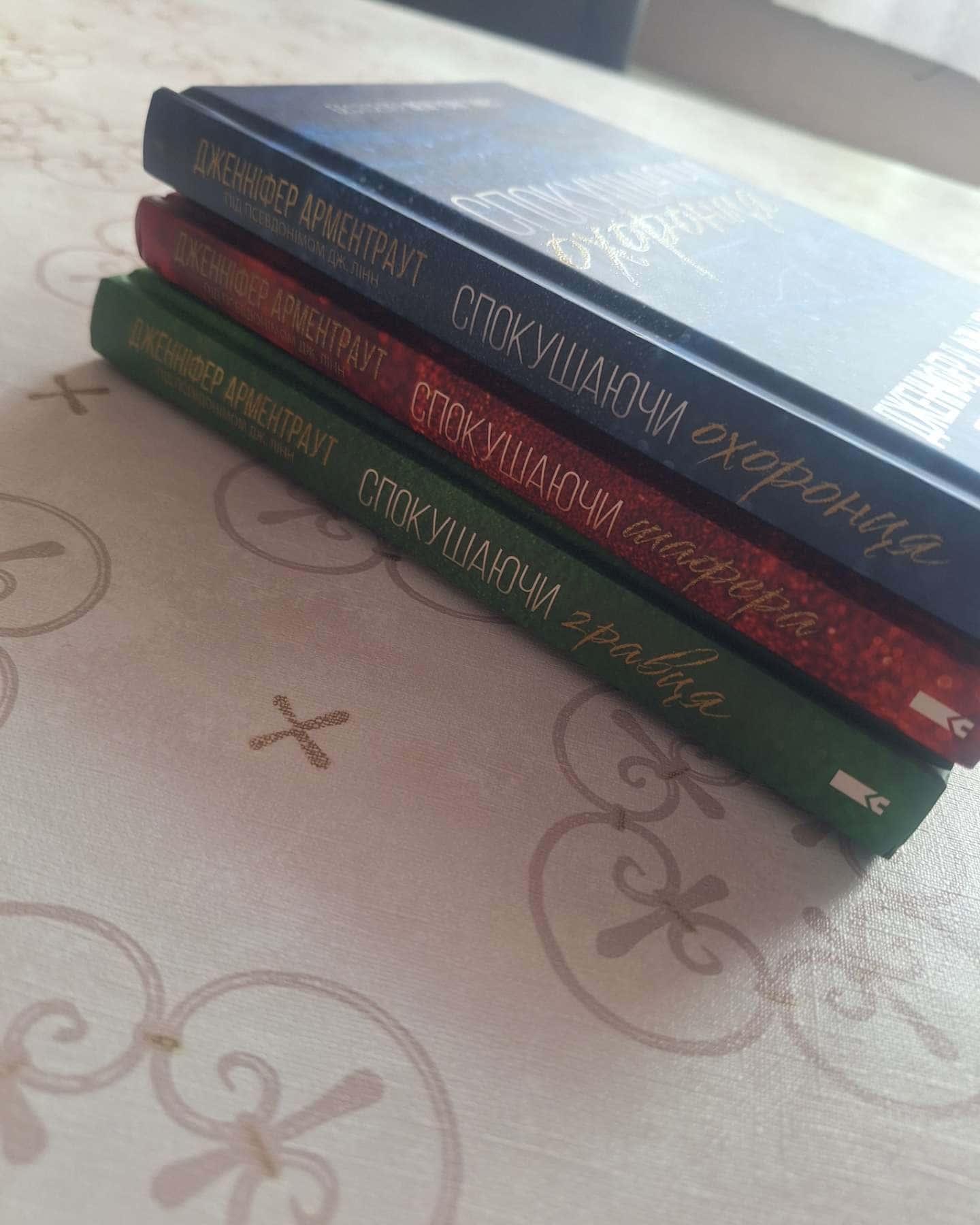 Спокушаючи охоронця. Книга 3. Брати Ґембл, Спокушаючи гравця. Книга 2. Брати Ґембл, Спокушаючи шафера. Книга 1. Брати Ґембл — Дженніфер Л. Арментраут
