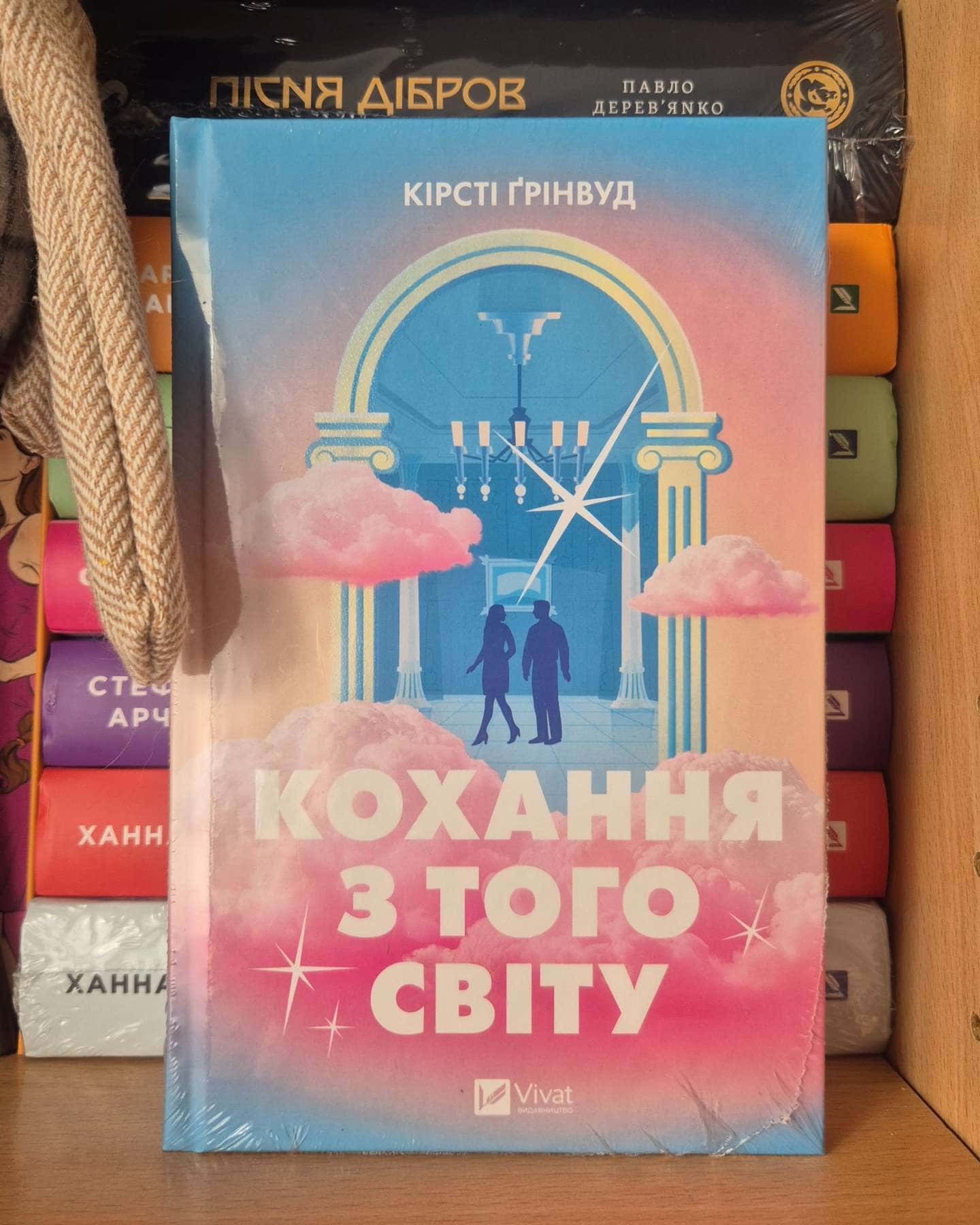 Кохання з того світу — Кірсті Ґрінвуд