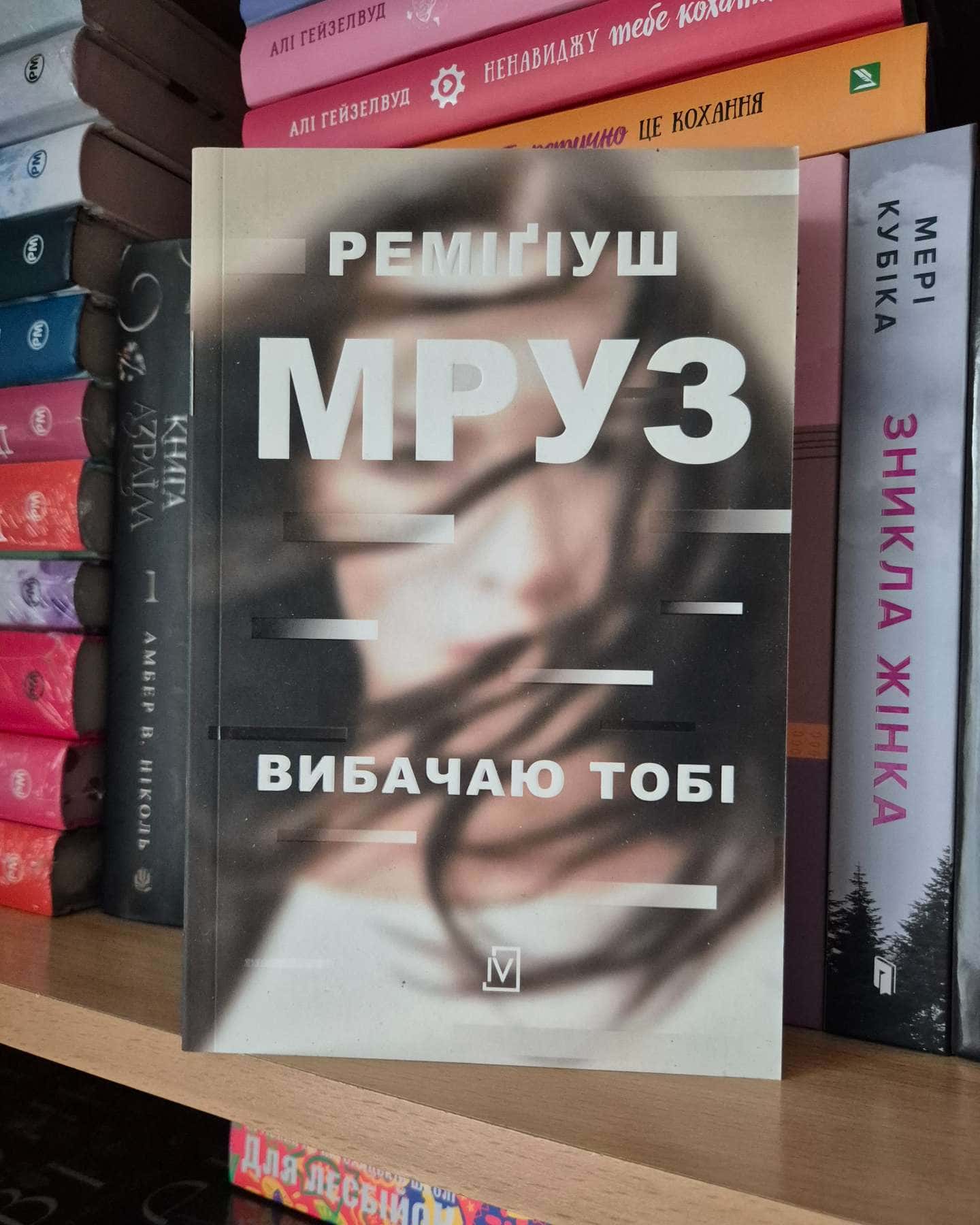 Вибачаю тобі — Реміґіуш Мруз
