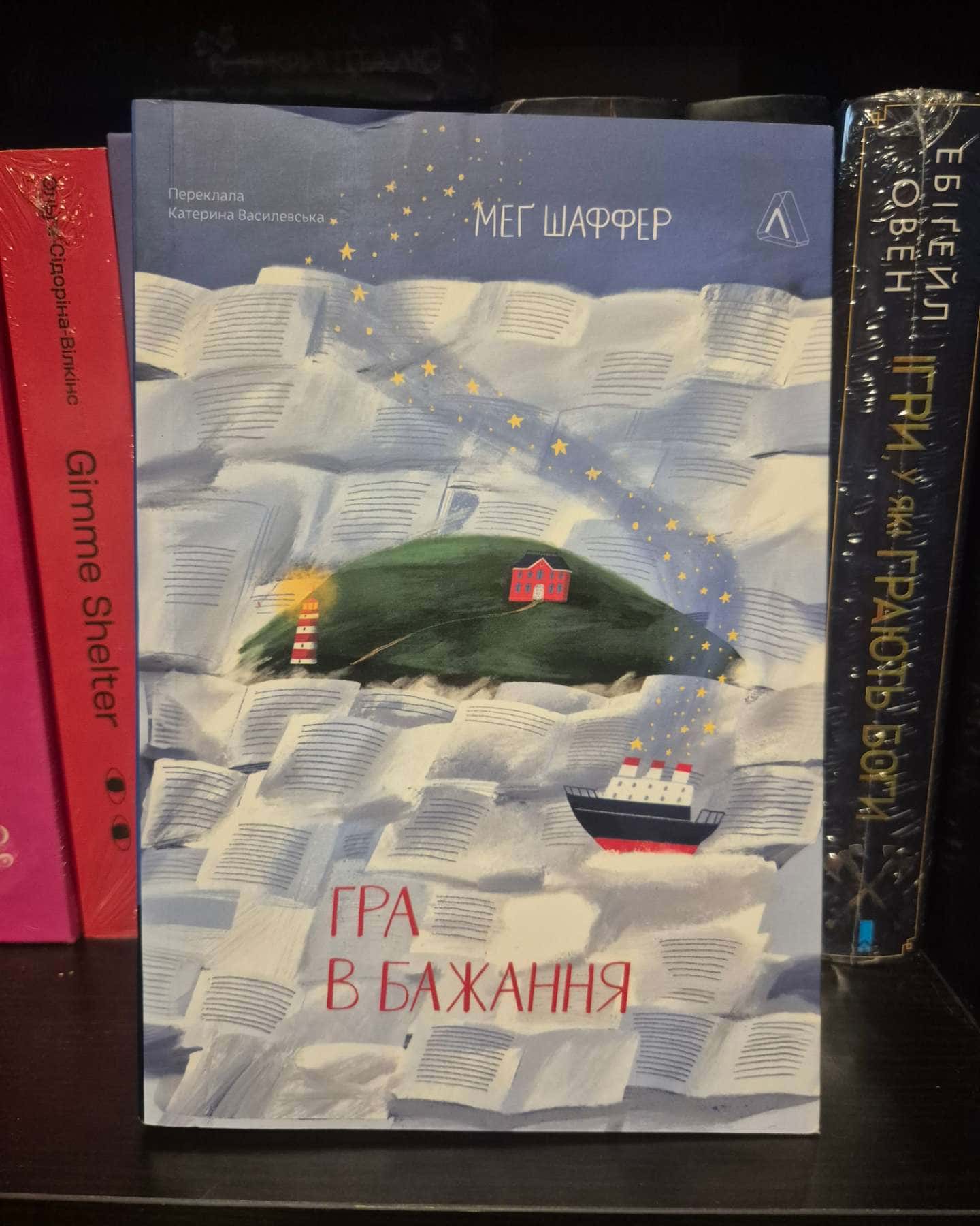 Гра в бажання — Меґ Шаффер