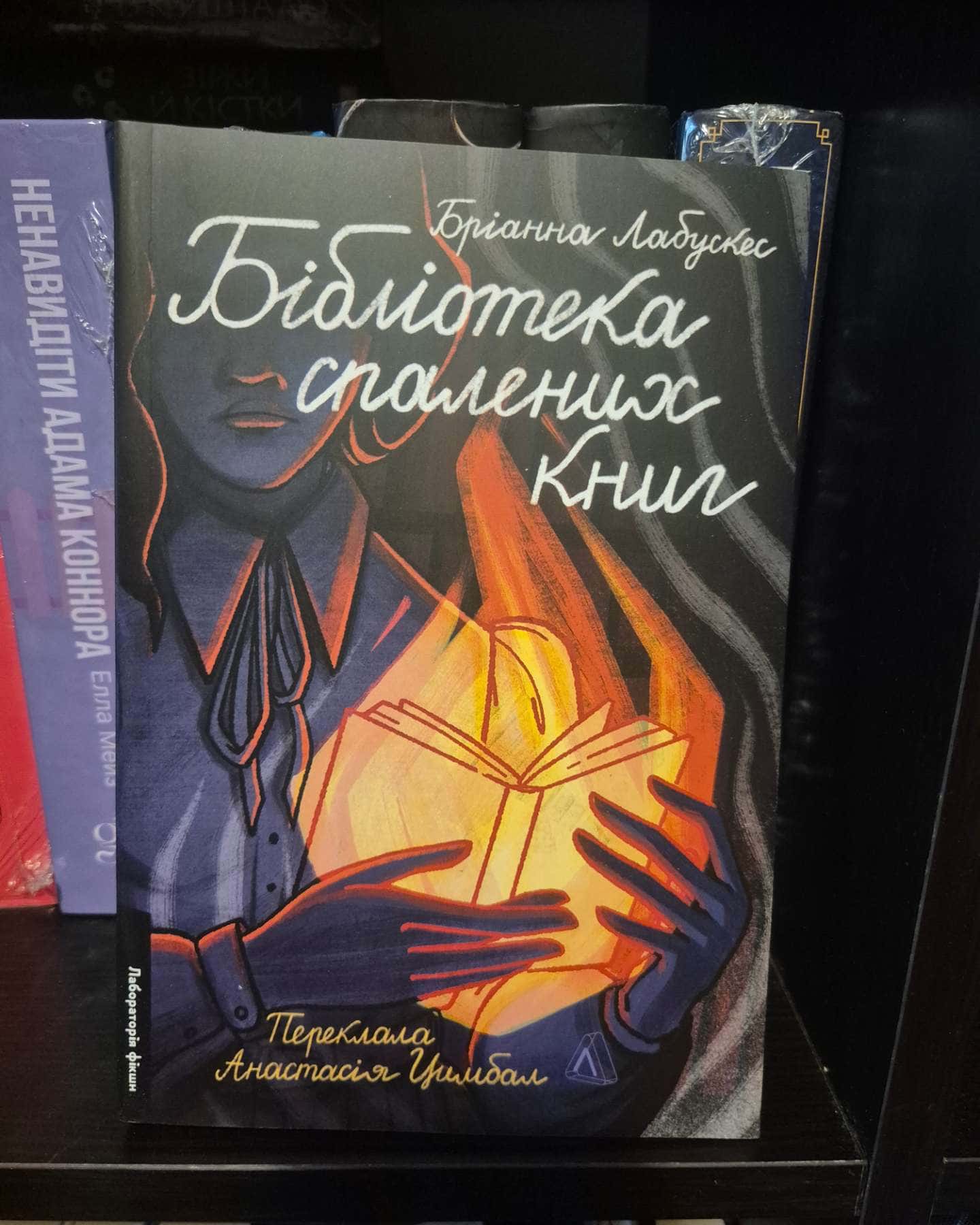 Бібліотека спалених книг — Бріанна Лабускес