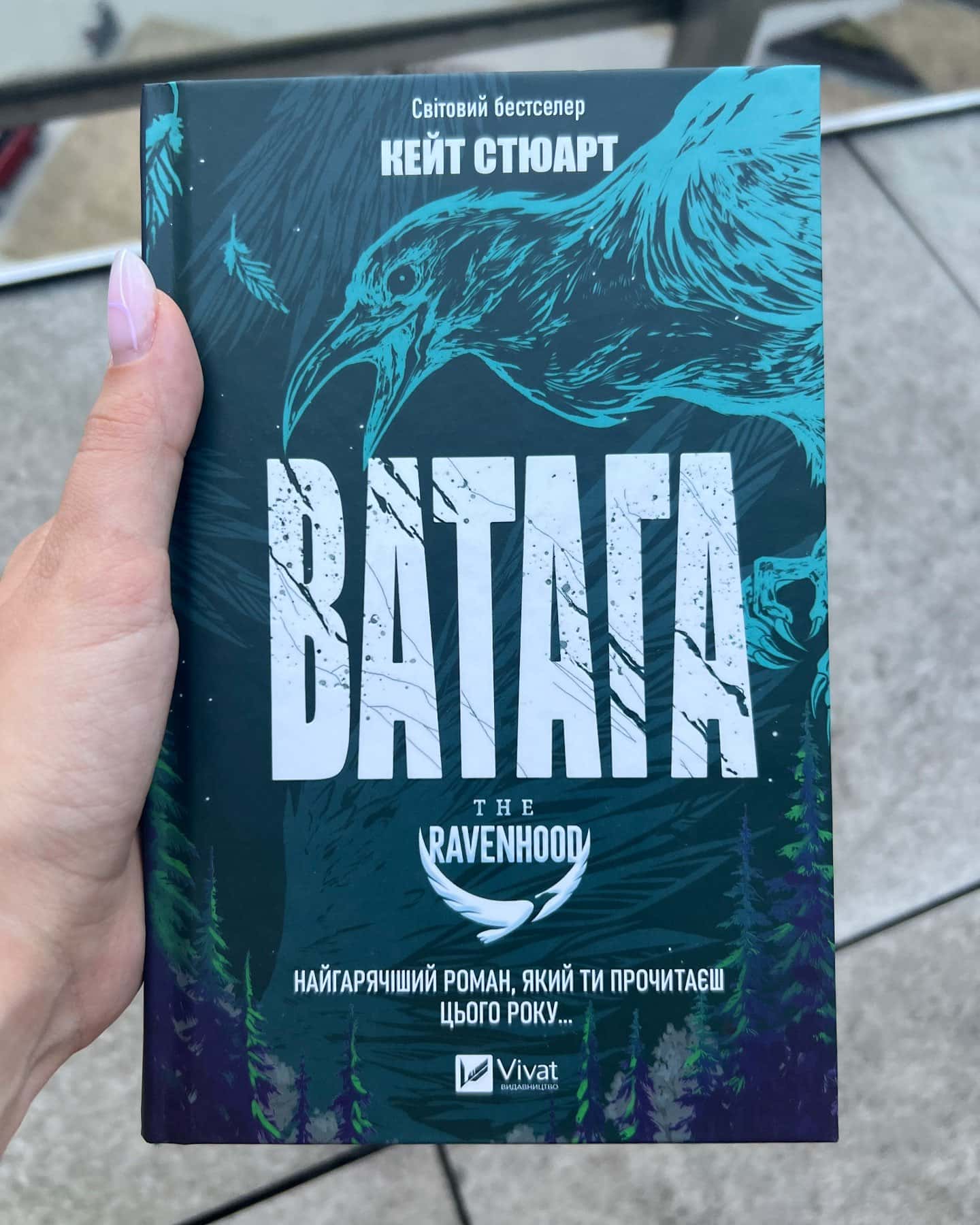 Ватага — Кейт Стюарт
