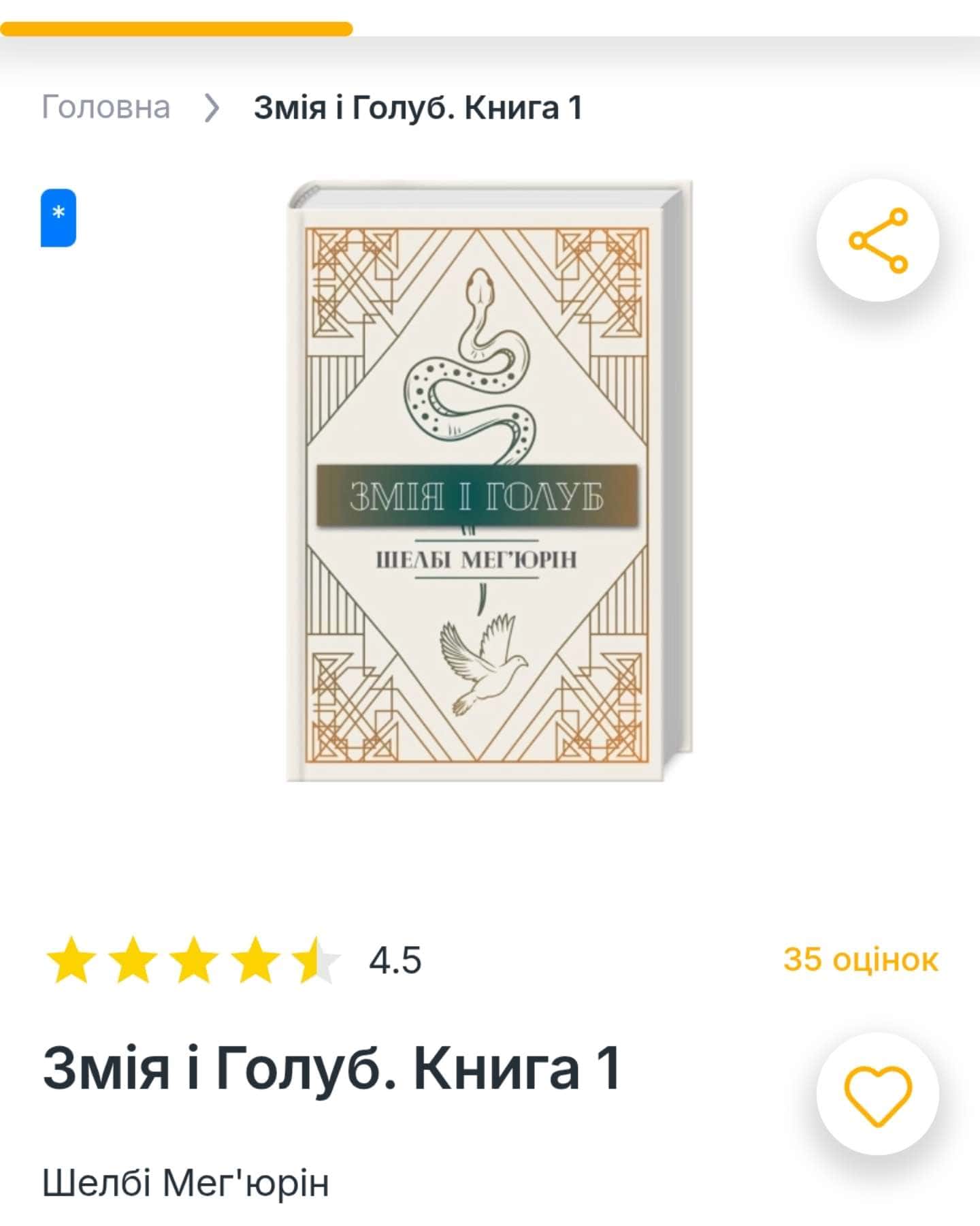 Змія і Голуб. Книга 1, Кров і мед. Книга 2 — Шелбі Мег'юрін