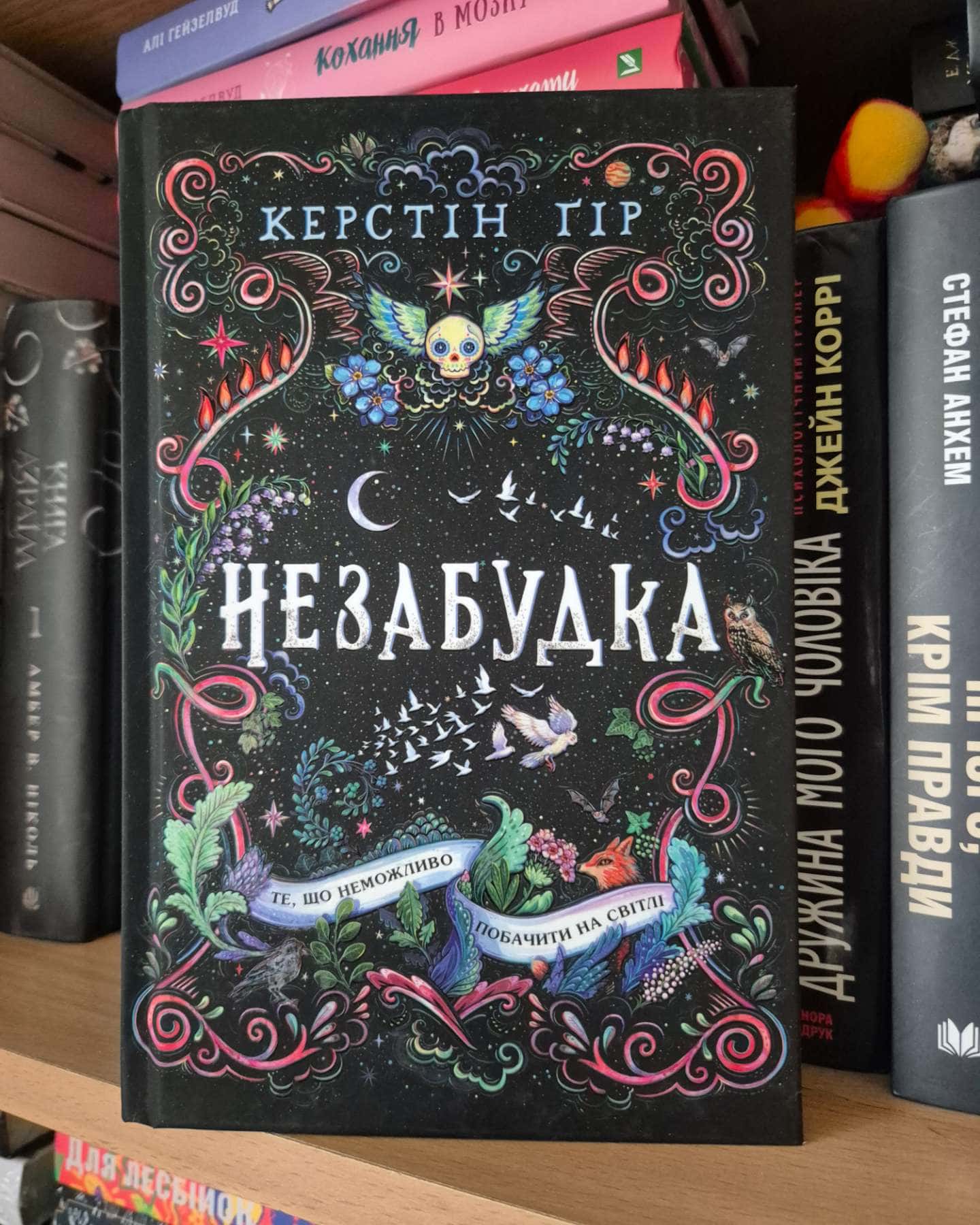 Незабудка. Те, що неможливо побачити на світлі — Керстін Гір