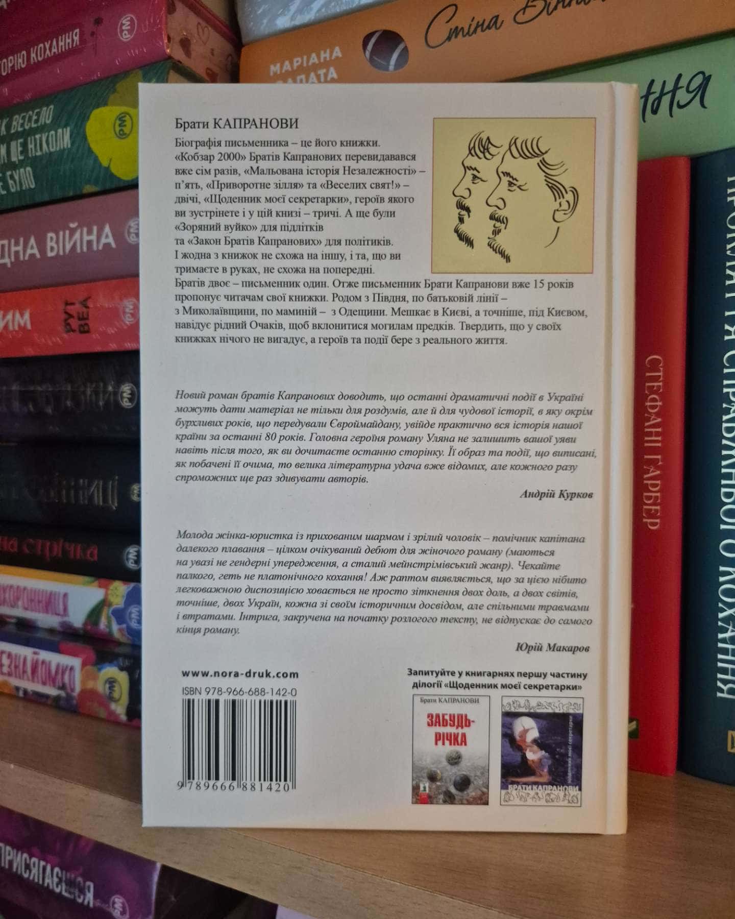 Забудь-річка — Брати Капранови