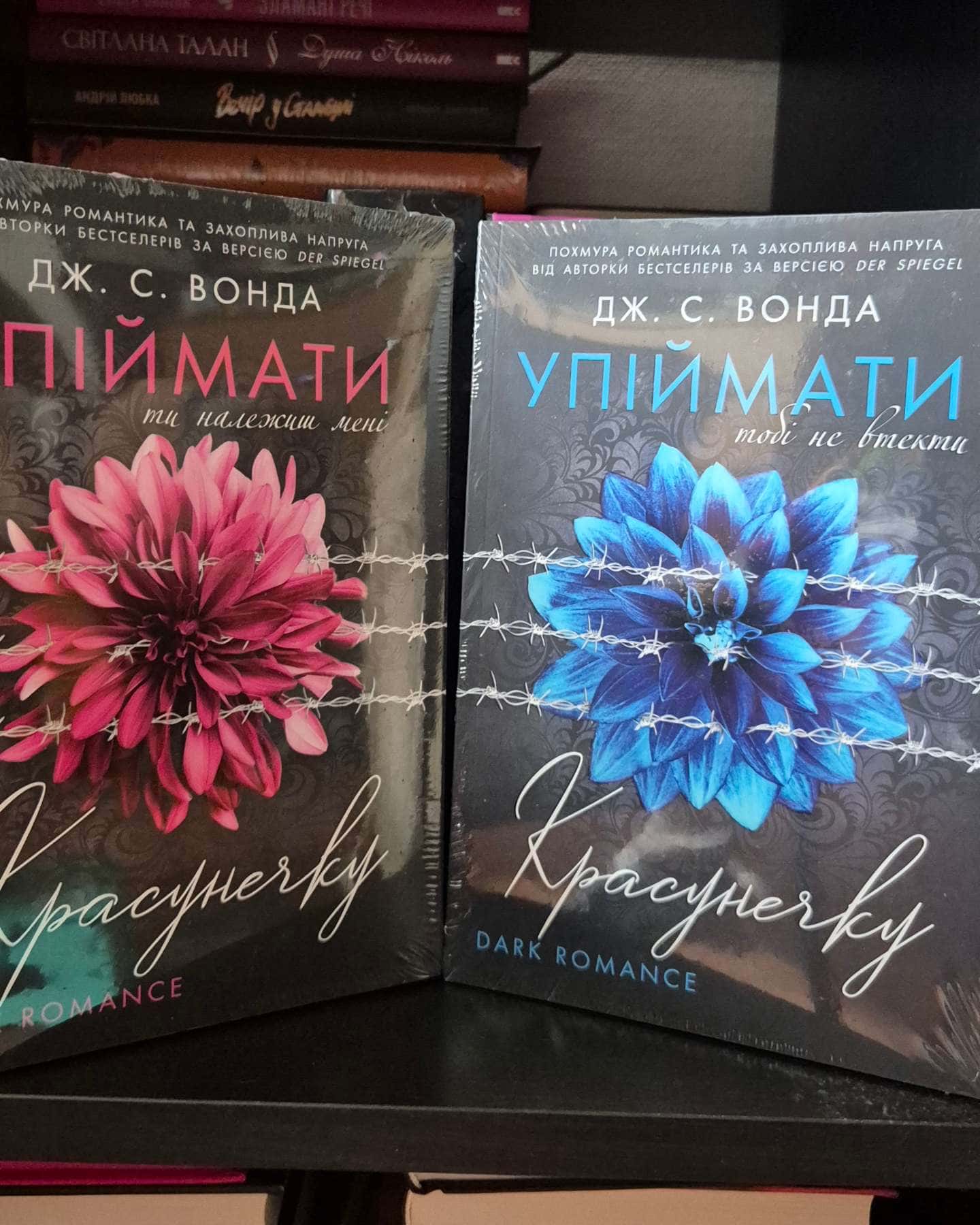 Упіймати красунечку. Ти належиш мені.  Книга 1, Упіймати красунечку. Тобі не втекти. Книга 2 — Дж. С. Вонда