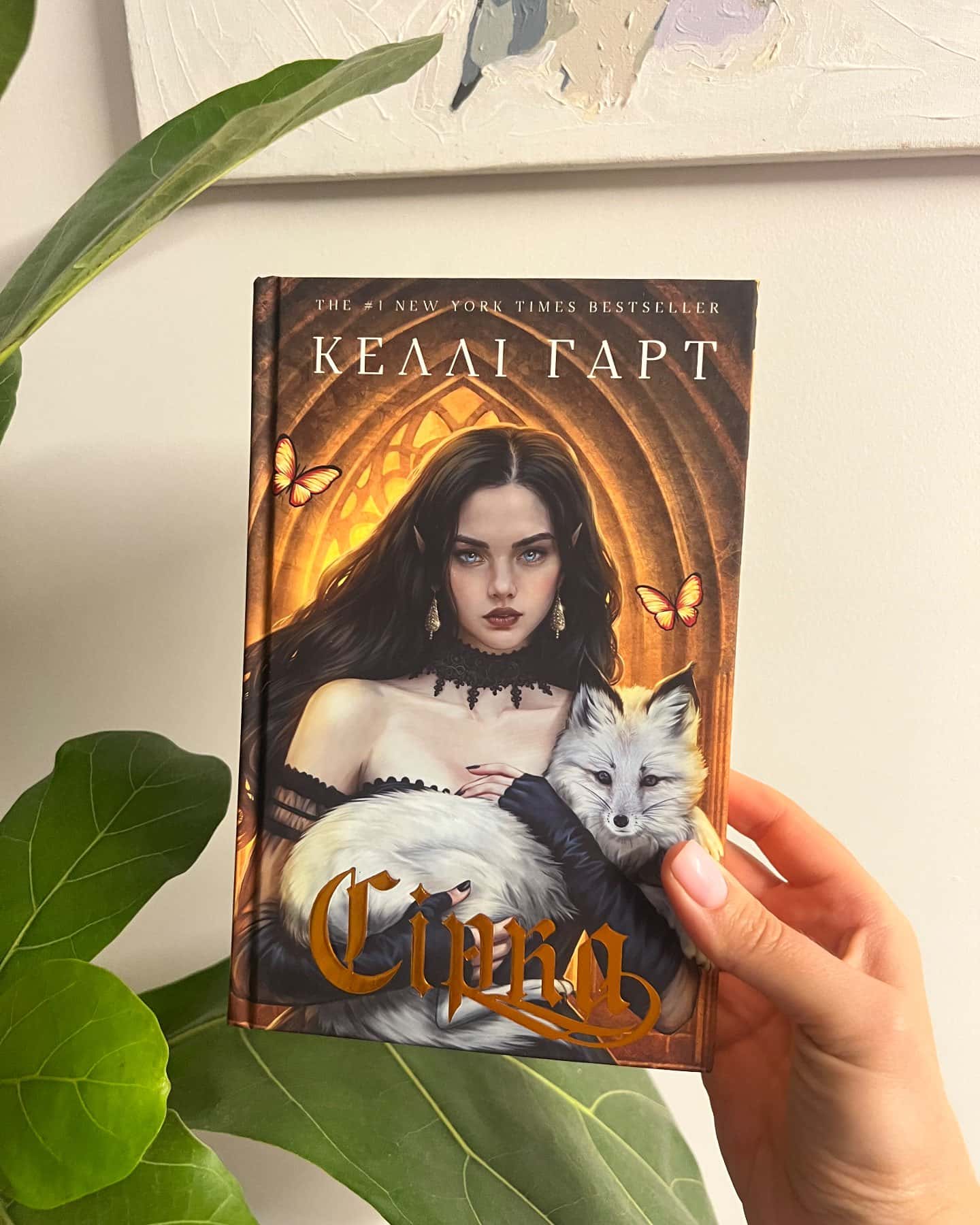 Сірка. Фейрі й алхімія. Книга 2 — Келлі Гарт
