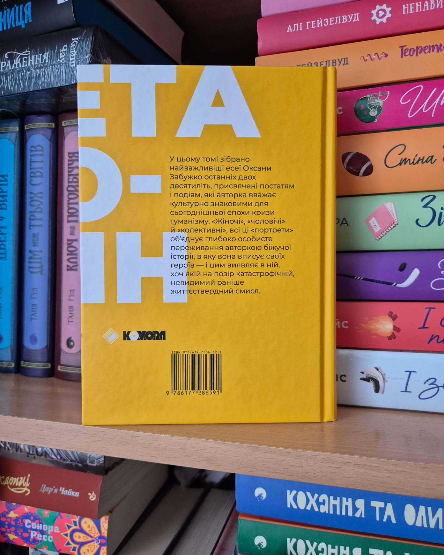 Планета Полин — Оксана Забужко