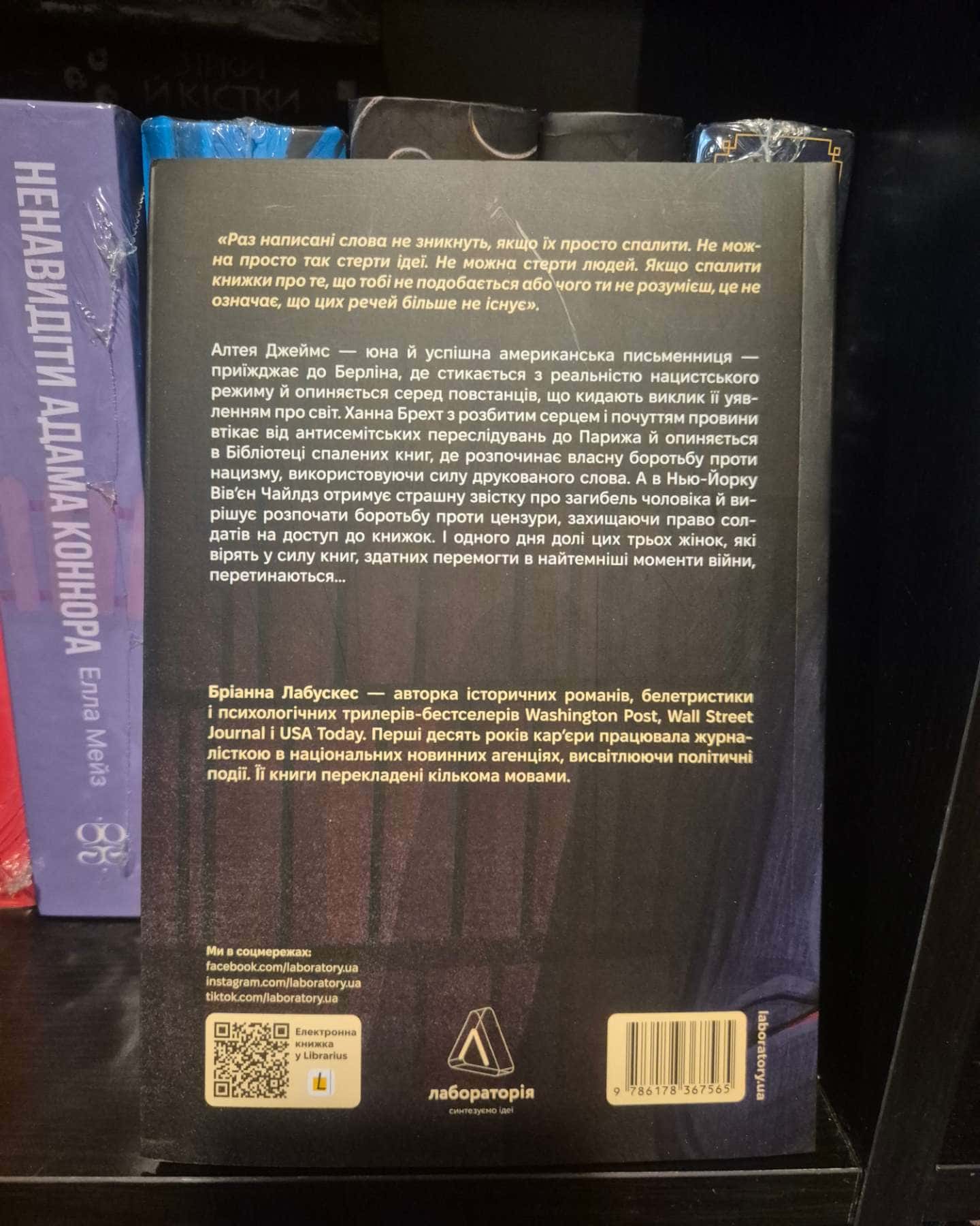 Бібліотека спалених книг — Бріанна Лабускес